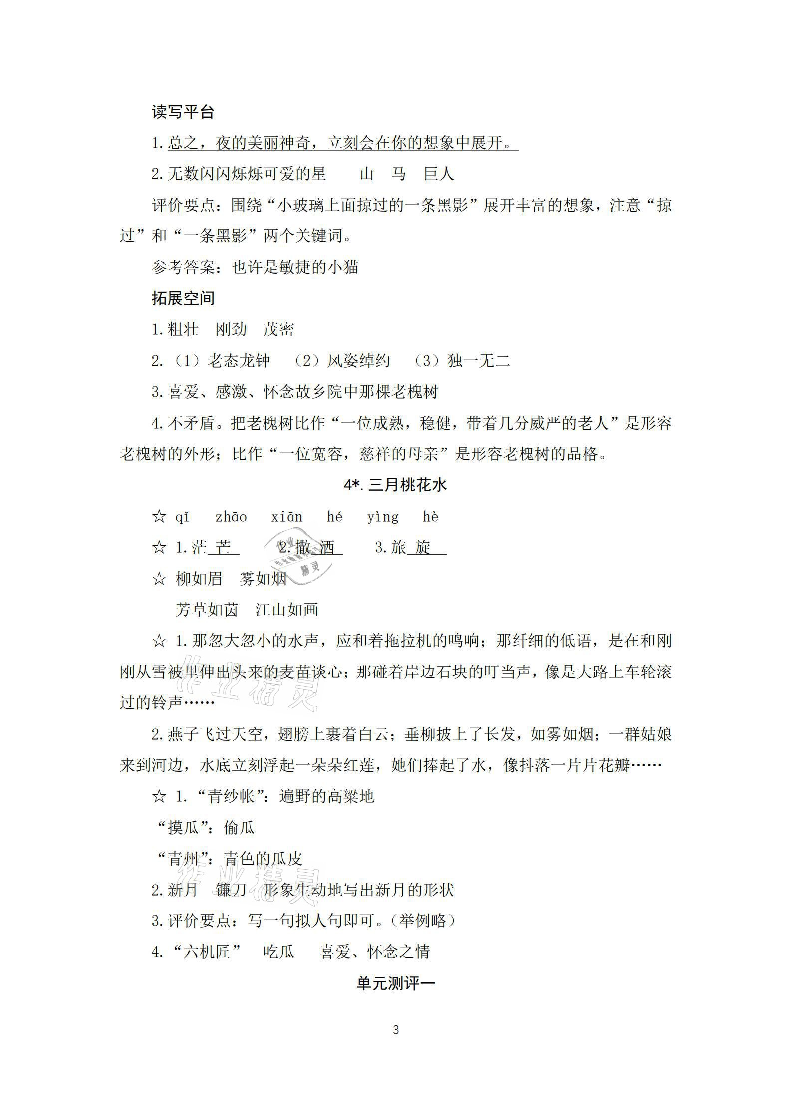 2021年人教金學(xué)典同步解析與測(cè)評(píng)四年級(jí)語文下冊(cè)人教版江西專版 參考答案第3頁