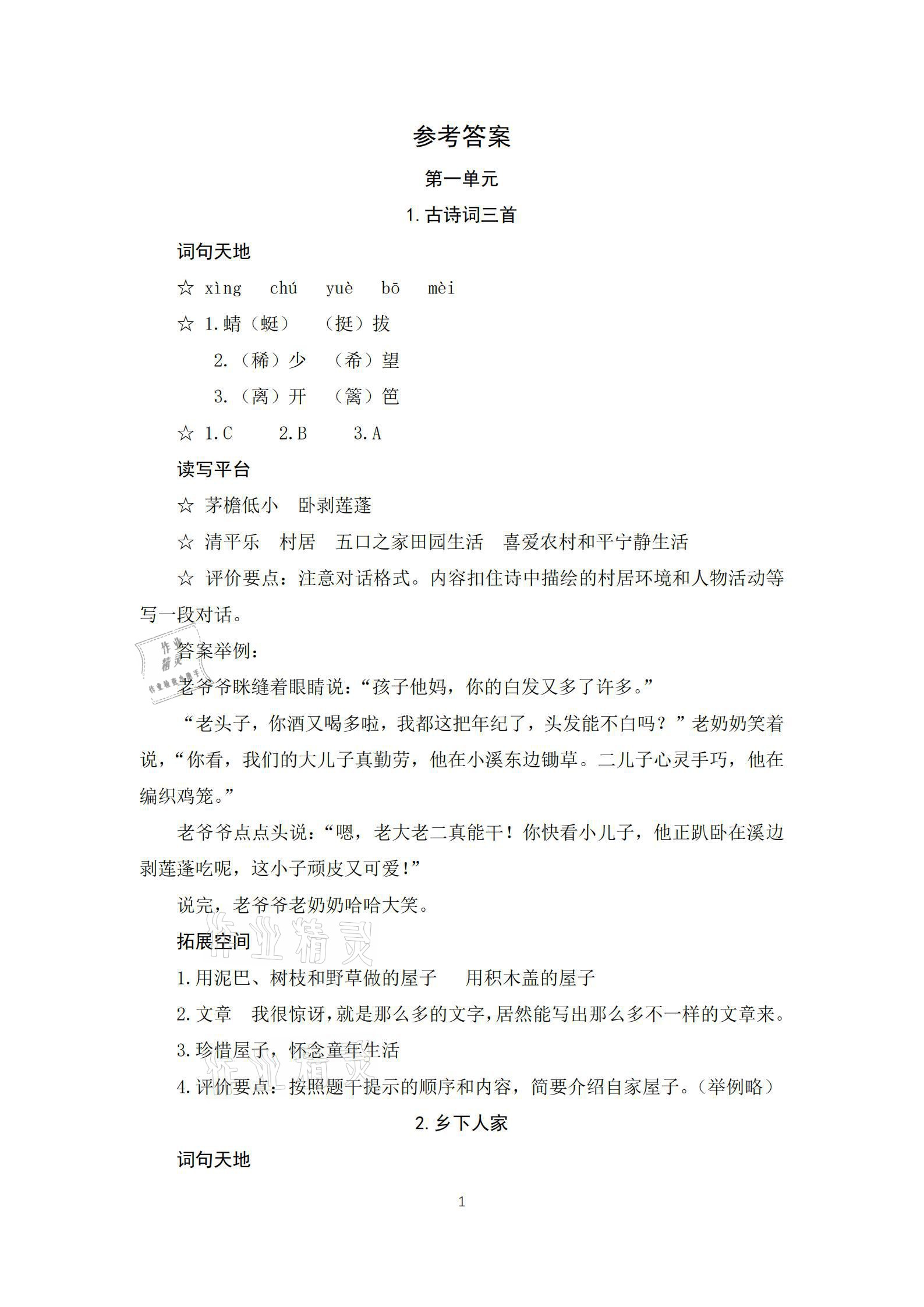 2021年人教金学典同步解析与测评四年级语文下册人教版江西专版 参考答案第1页