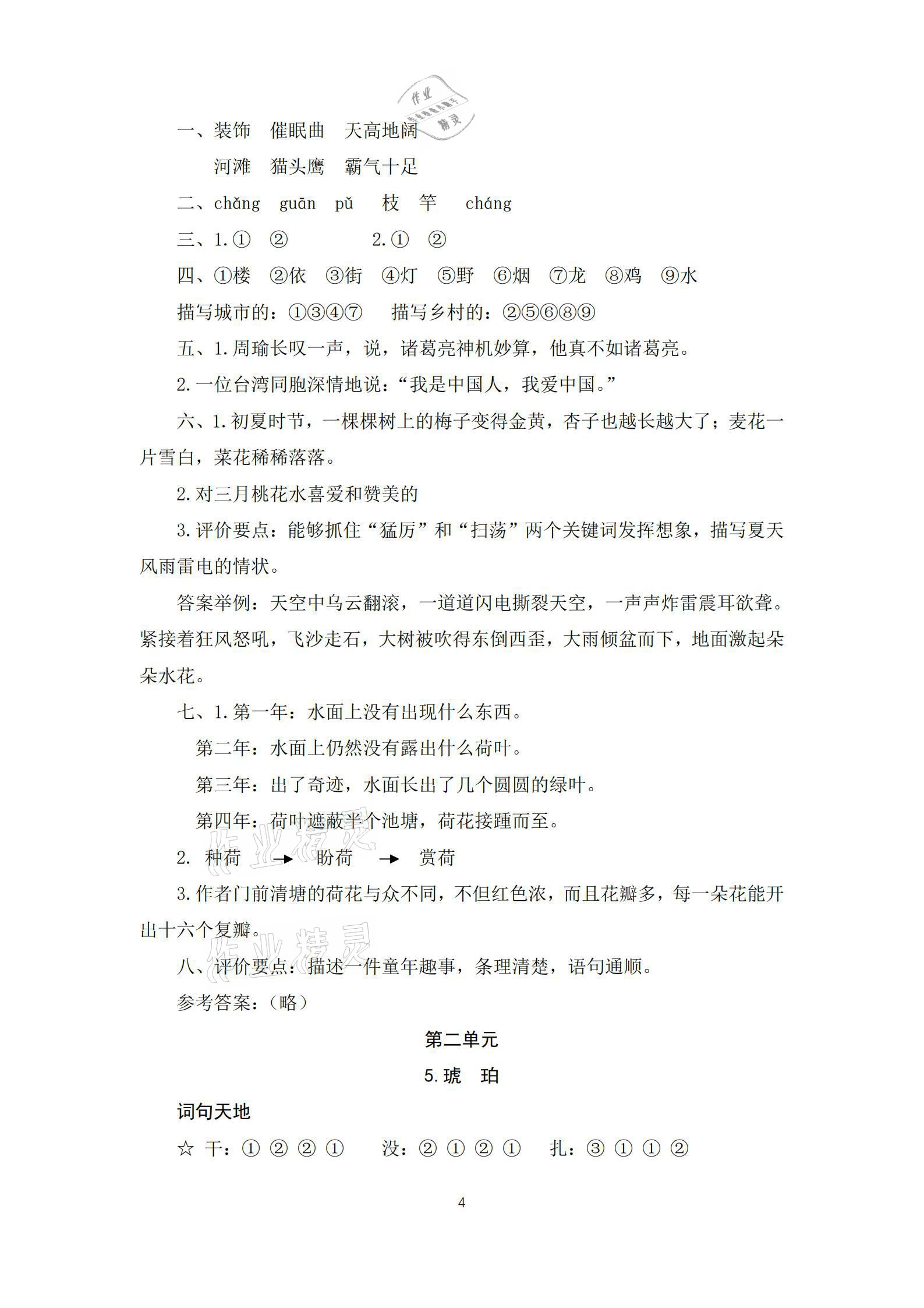 2021年人教金學典同步解析與測評四年級語文下冊人教版江西專版 參考答案第4頁