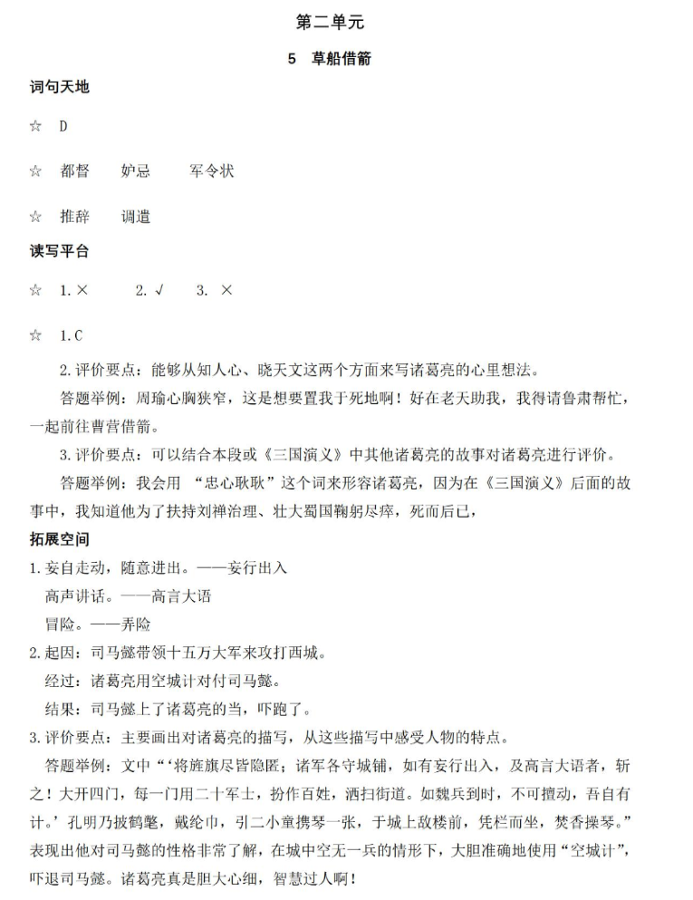 2021年人教金學(xué)典同步解析與測評五年級語文下冊人教版江西專版 參考答案第4頁