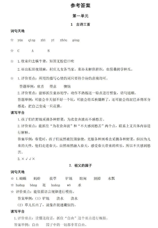 2021年人教金學(xué)典同步解析與測評五年級語文下冊人教版江西專版 參考答案第1頁