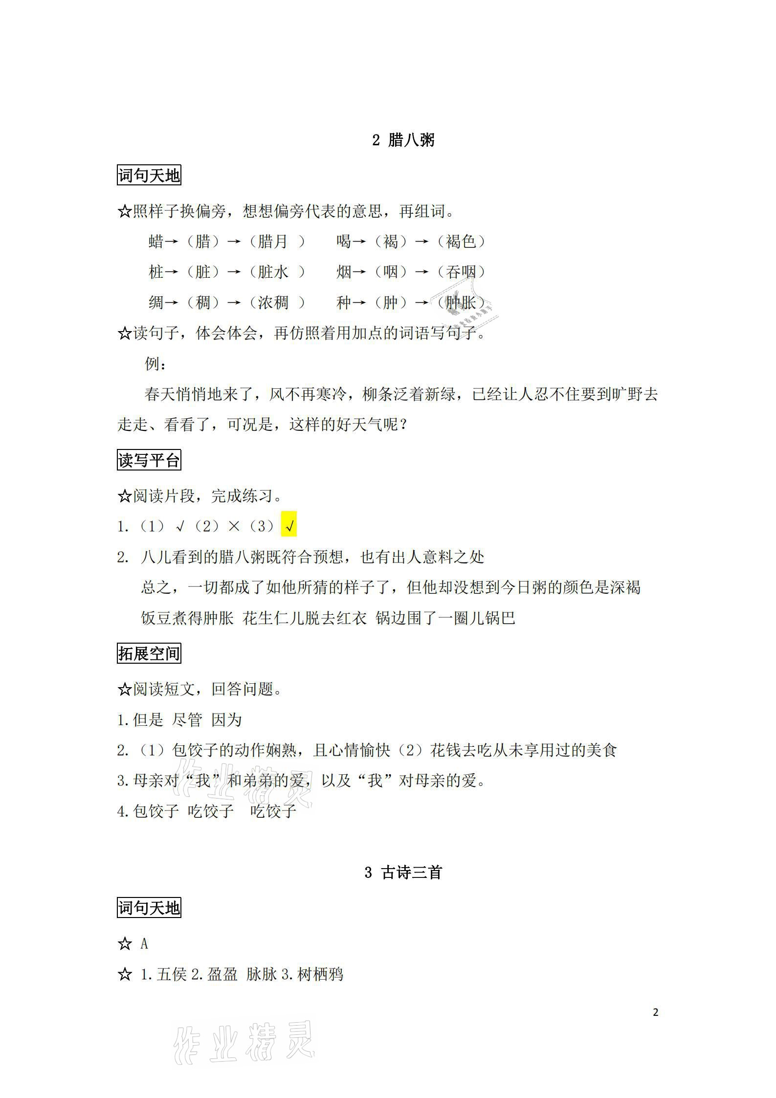 2021年人教金学典同步解析与测评六年级语文下册人教版江西专版 参考答案第2页