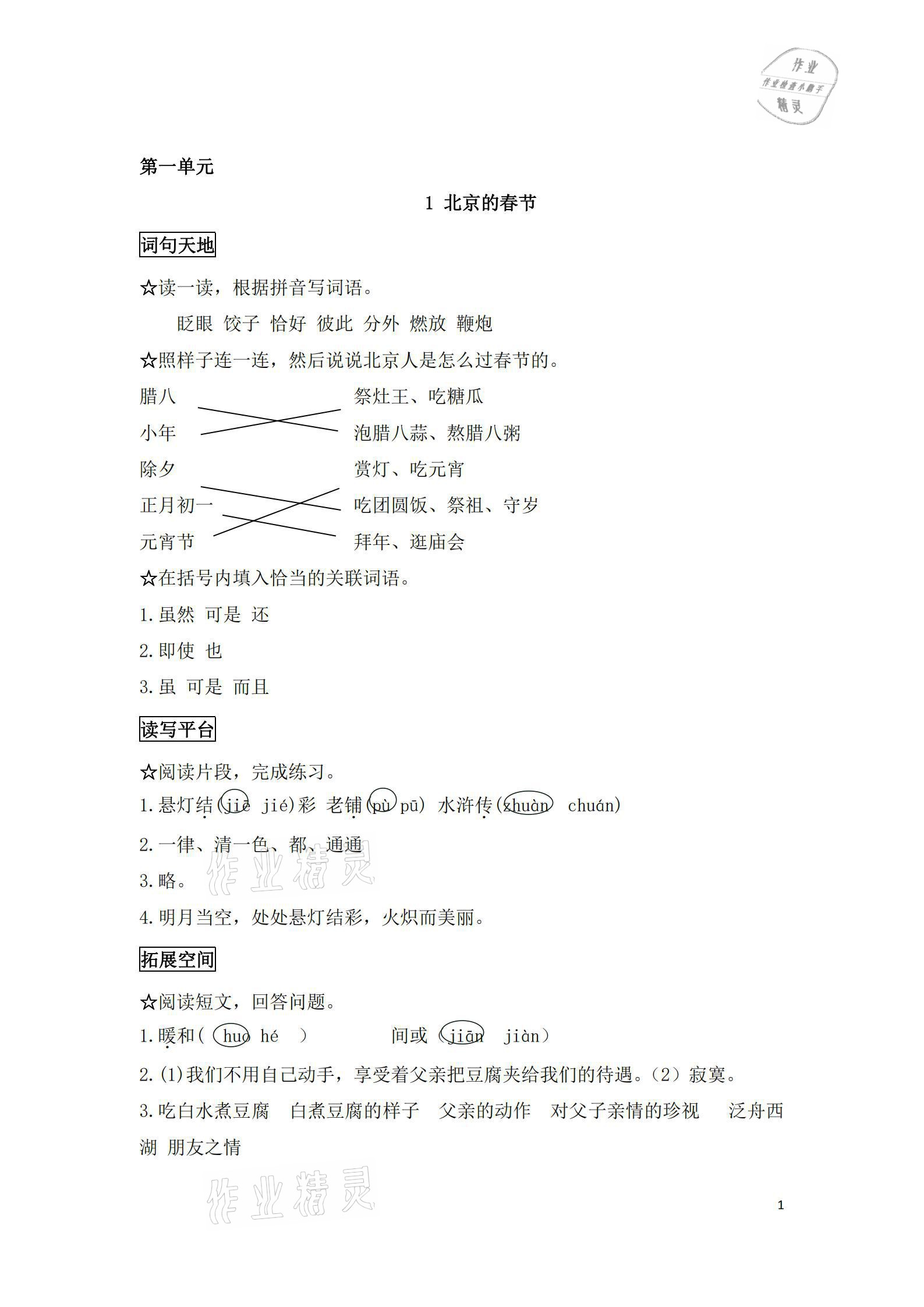 2021年人教金学典同步解析与测评六年级语文下册人教版江西专版 参考答案第1页