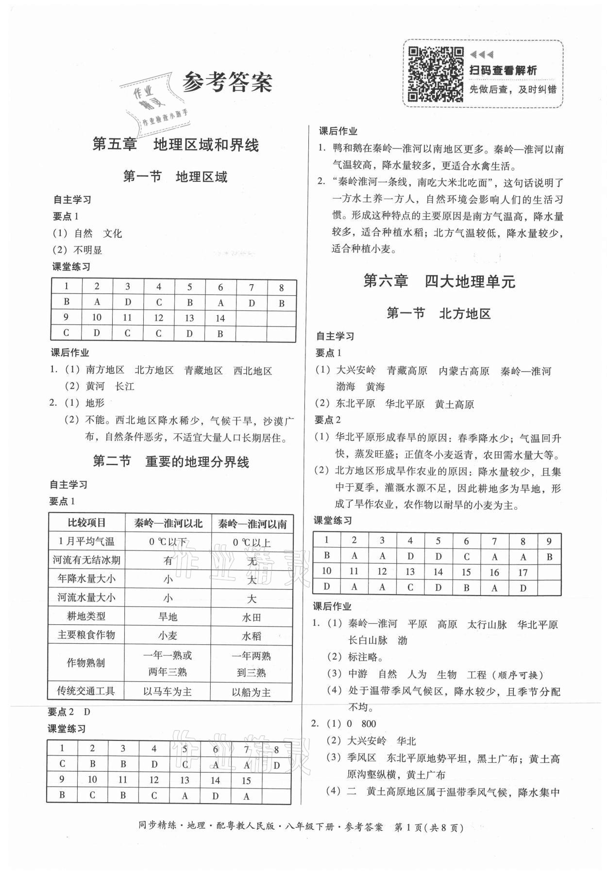 2021年同步精练八年级地理下册粤人版广东人民出版社 第1页