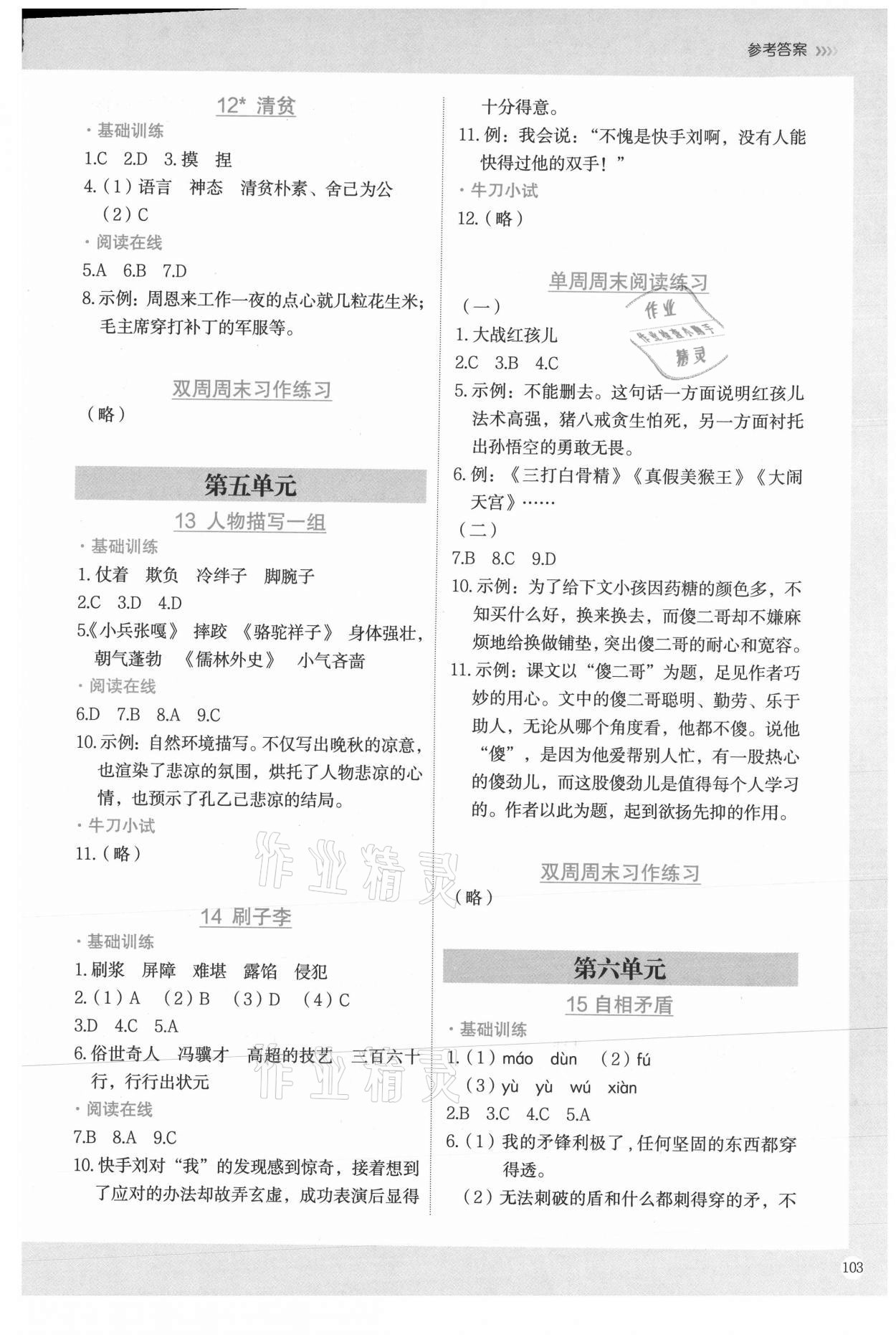 2021年小學(xué)語文要素課課通五年級(jí)下冊(cè)人教版 參考答案第5頁