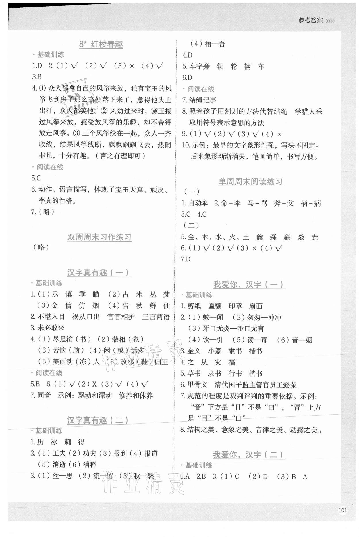 2021年小學(xué)語文要素課課通五年級(jí)下冊(cè)人教版 參考答案第3頁