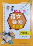 2021年小學(xué)語文要素課課通六年級下冊人教版