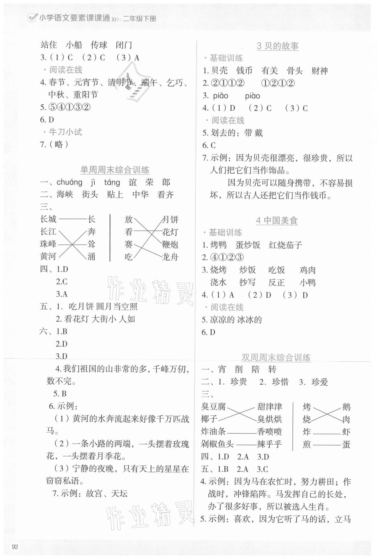 2021年小學語文要素課課通二年級下冊人教版 參考答案第4頁