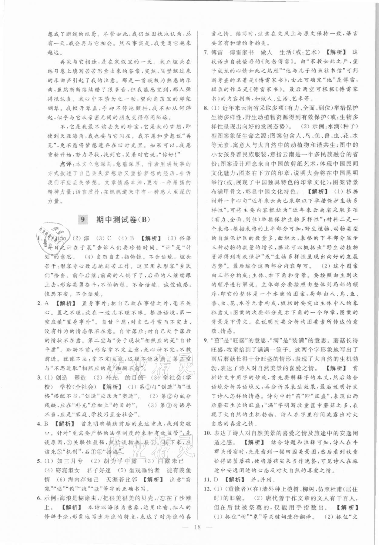 2021年亮點給力大試卷八年級語文下冊人教版 參考答案第18頁