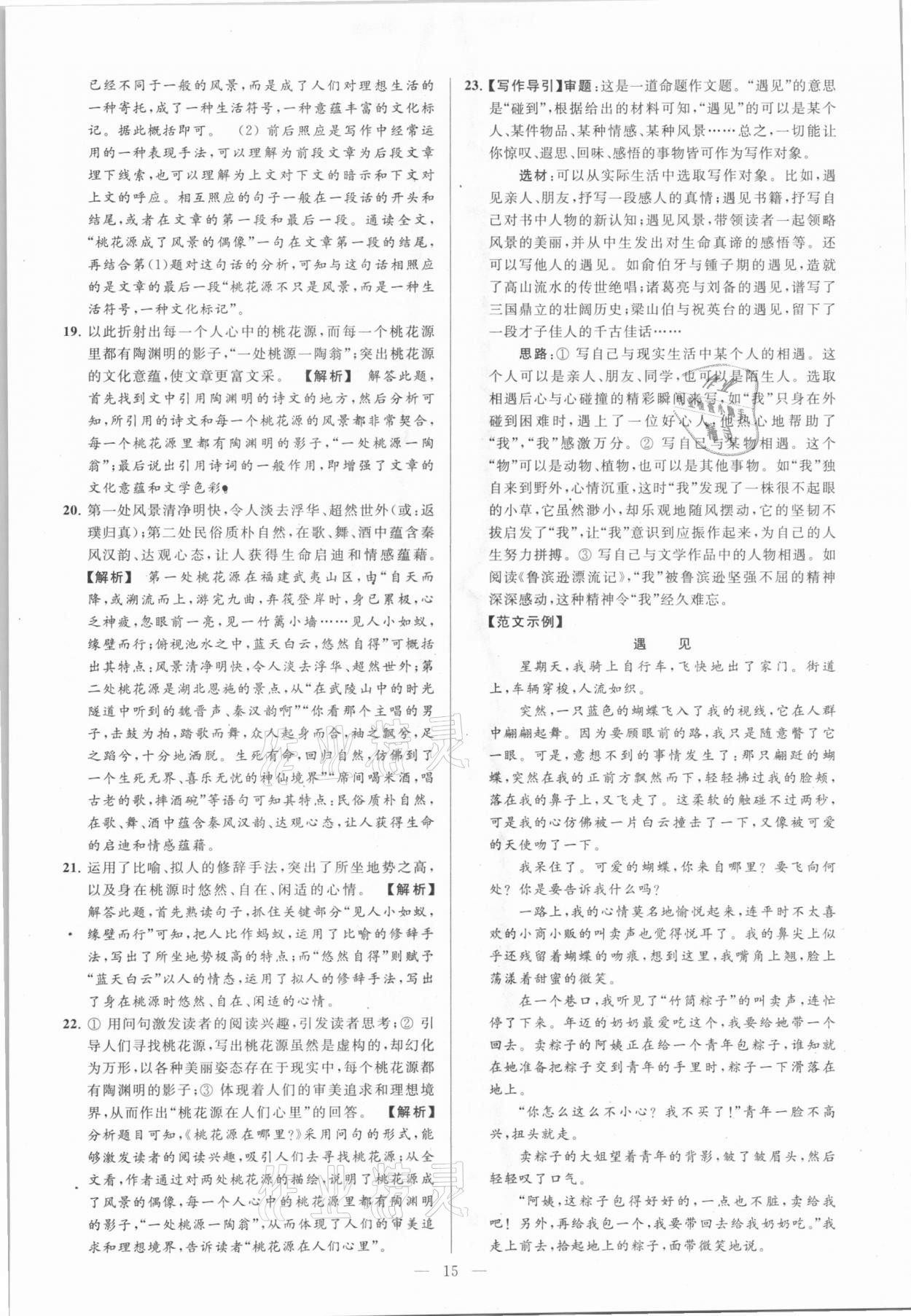 2021年亮點給力大試卷八年級語文下冊人教版 參考答案第15頁