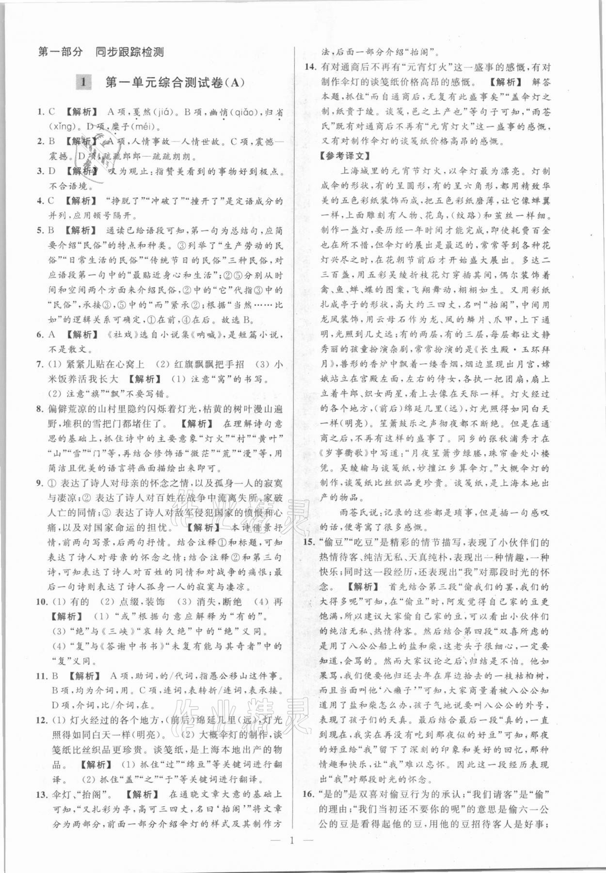 2021年亮点给力大试卷八年级语文下册人教版 参考答案第1页