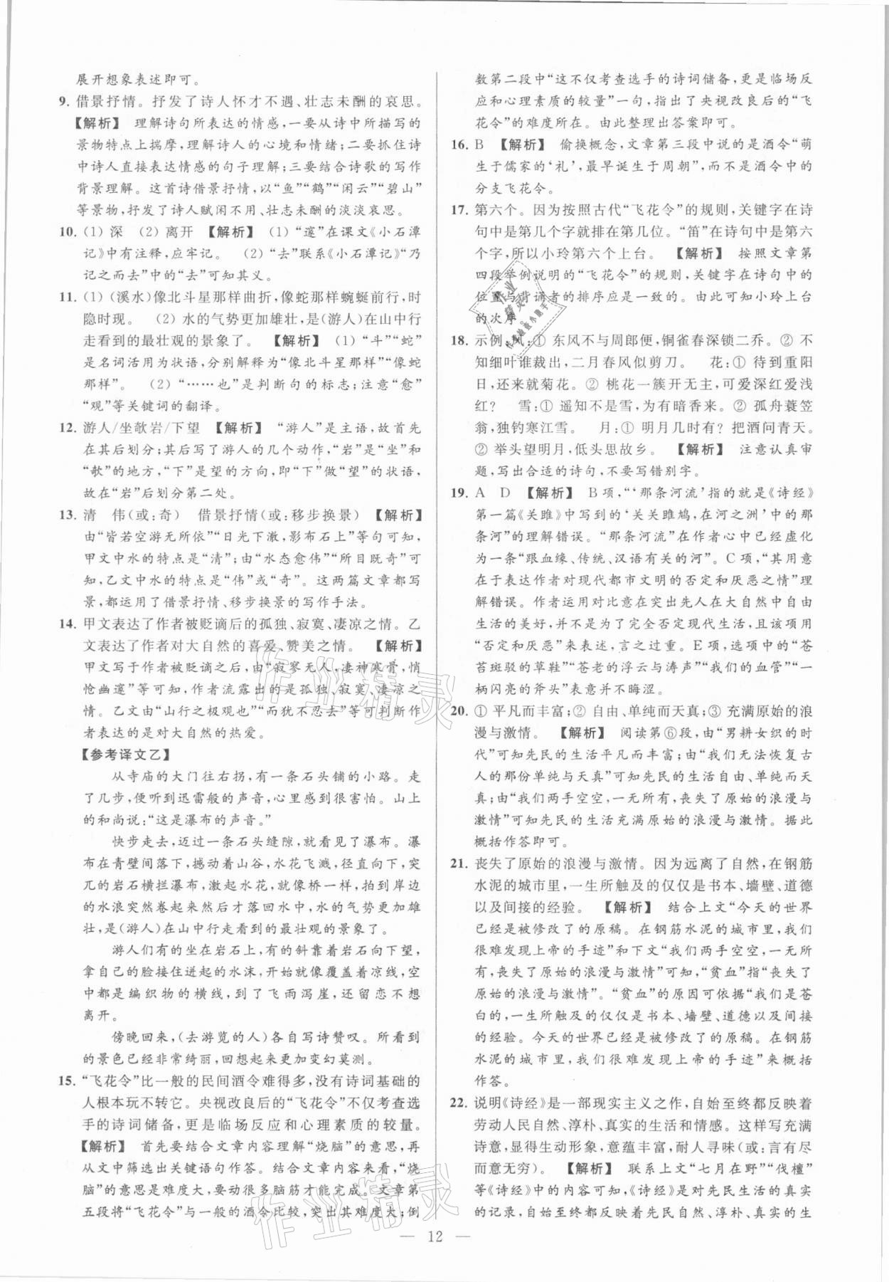 2021年亮點給力大試卷八年級語文下冊人教版 參考答案第12頁