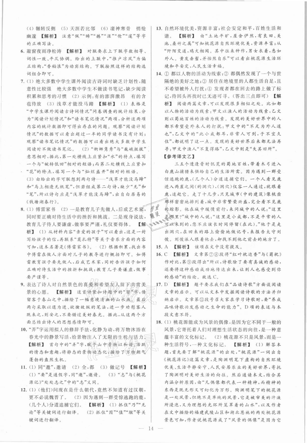 2021年亮點(diǎn)給力大試卷八年級(jí)語文下冊(cè)人教版 參考答案第14頁