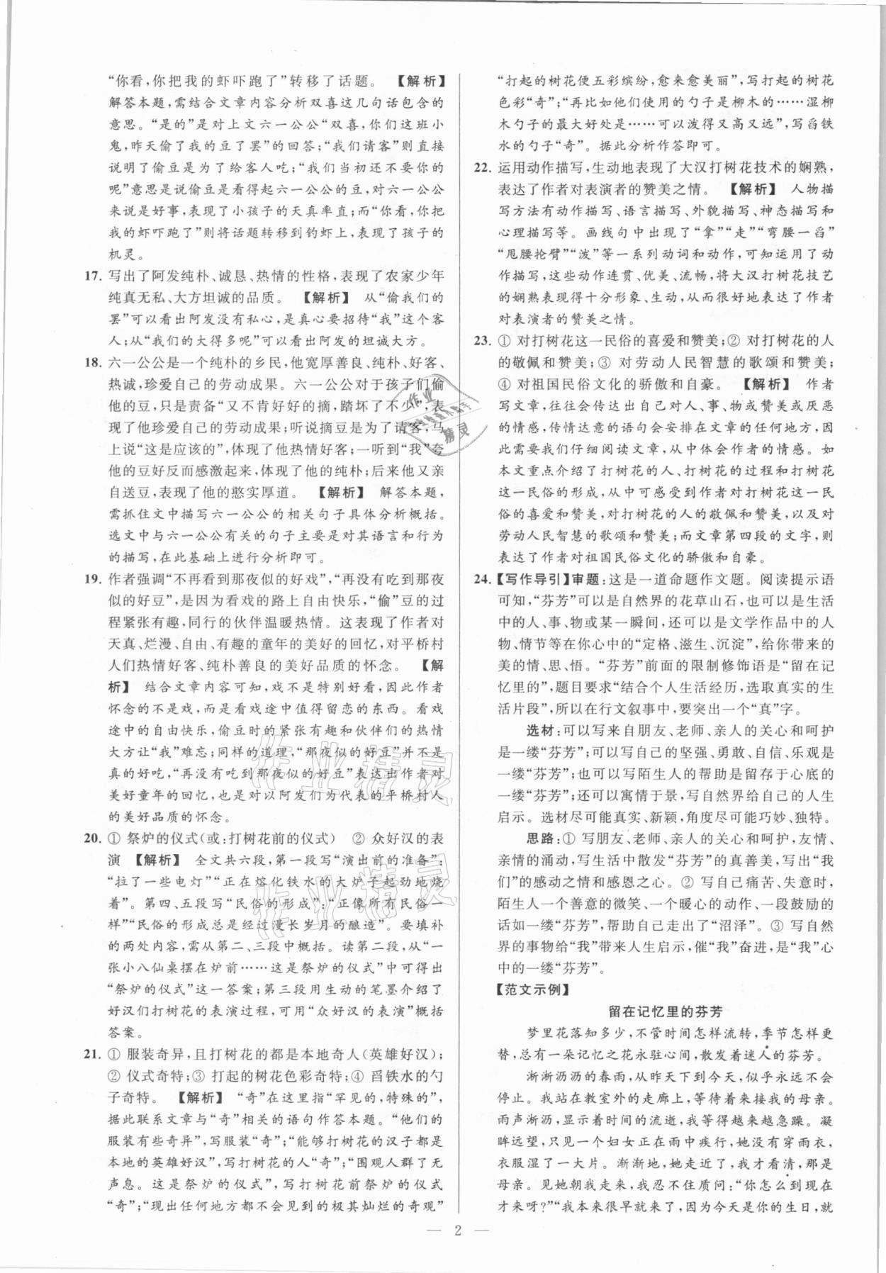 2021年亮點給力大試卷八年級語文下冊人教版 參考答案第2頁