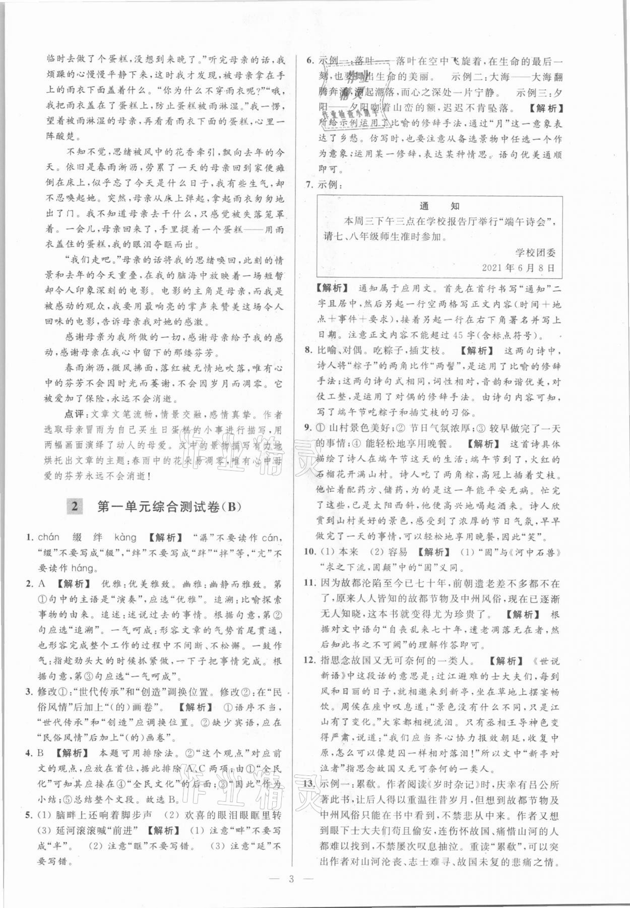 2021年亮點(diǎn)給力大試卷八年級(jí)語(yǔ)文下冊(cè)人教版 參考答案第3頁(yè)