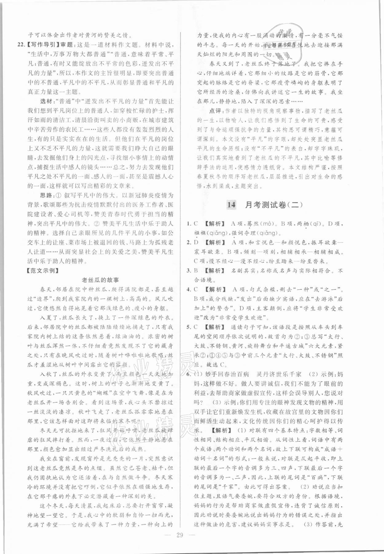 2021年亮點(diǎn)給力大試卷八年級(jí)語(yǔ)文下冊(cè)人教版 參考答案第29頁(yè)