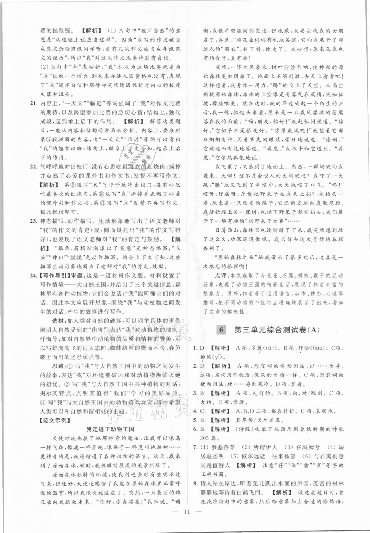 2021年亮點給力大試卷八年級語文下冊人教版 參考答案第11頁