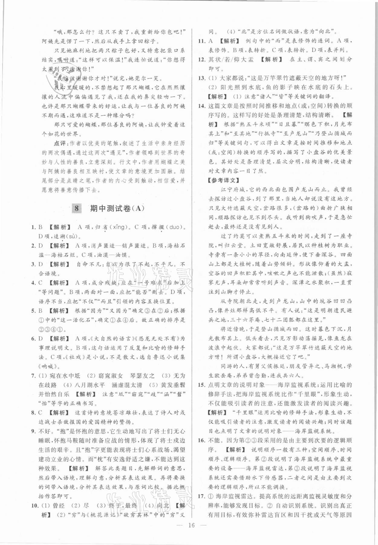 2021年亮點給力大試卷八年級語文下冊人教版 參考答案第16頁