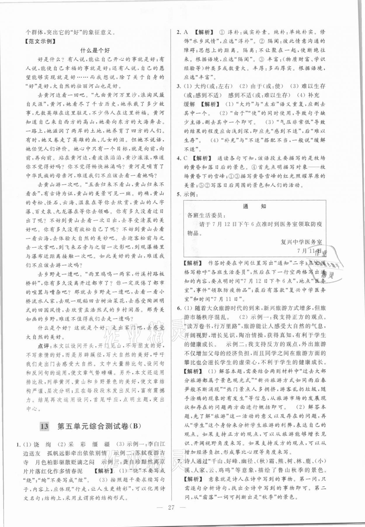 2021年亮點給力大試卷八年級語文下冊人教版 參考答案第27頁