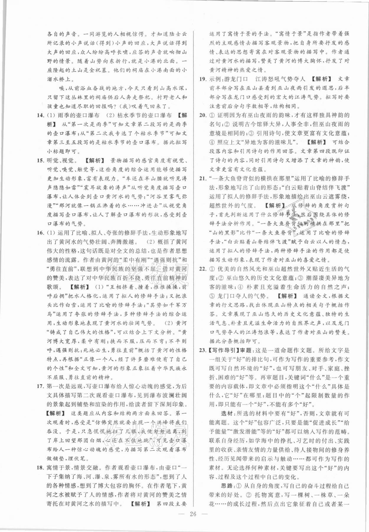 2021年亮點(diǎn)給力大試卷八年級語文下冊人教版 參考答案第26頁