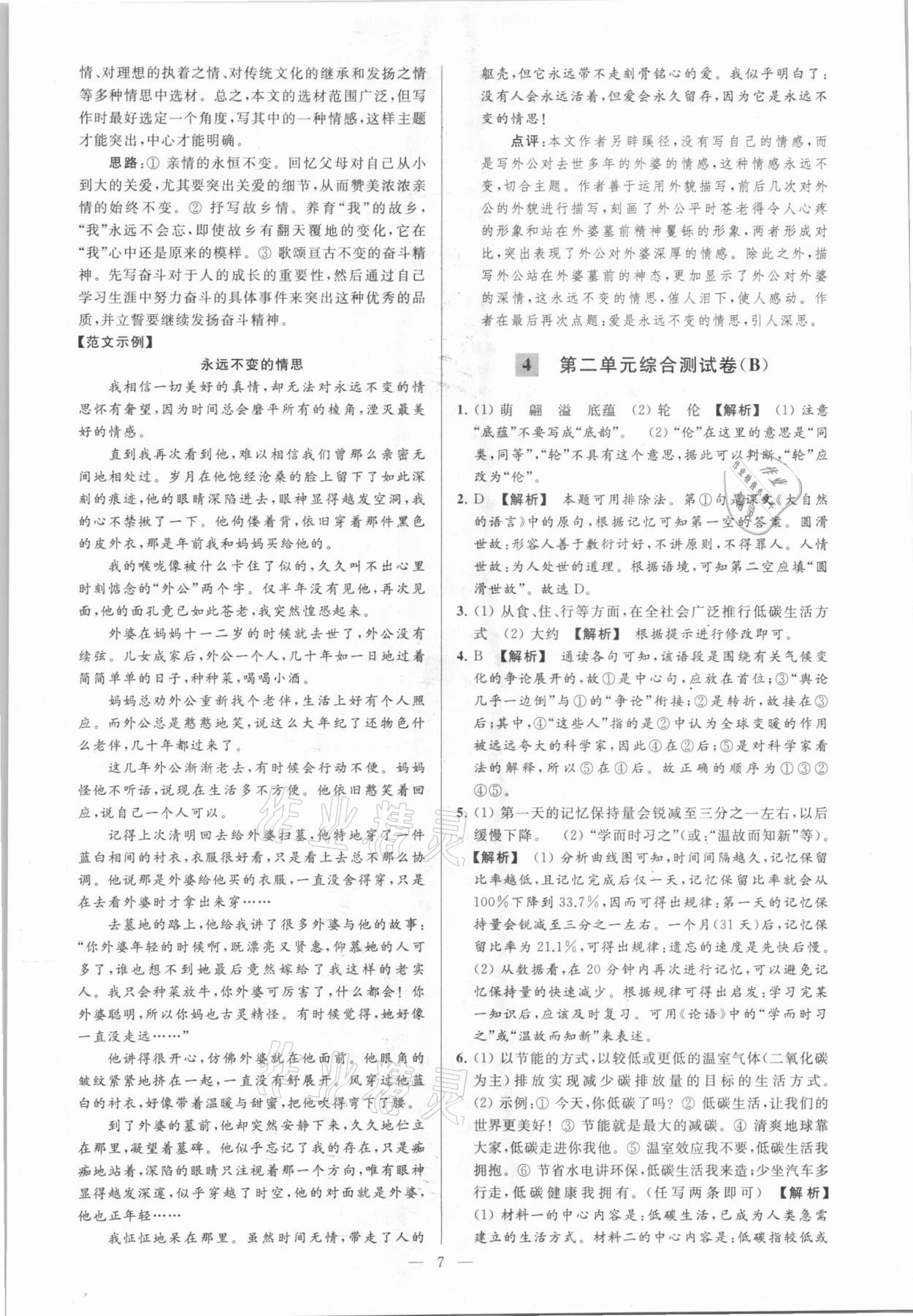 2021年亮點給力大試卷八年級語文下冊人教版 參考答案第7頁