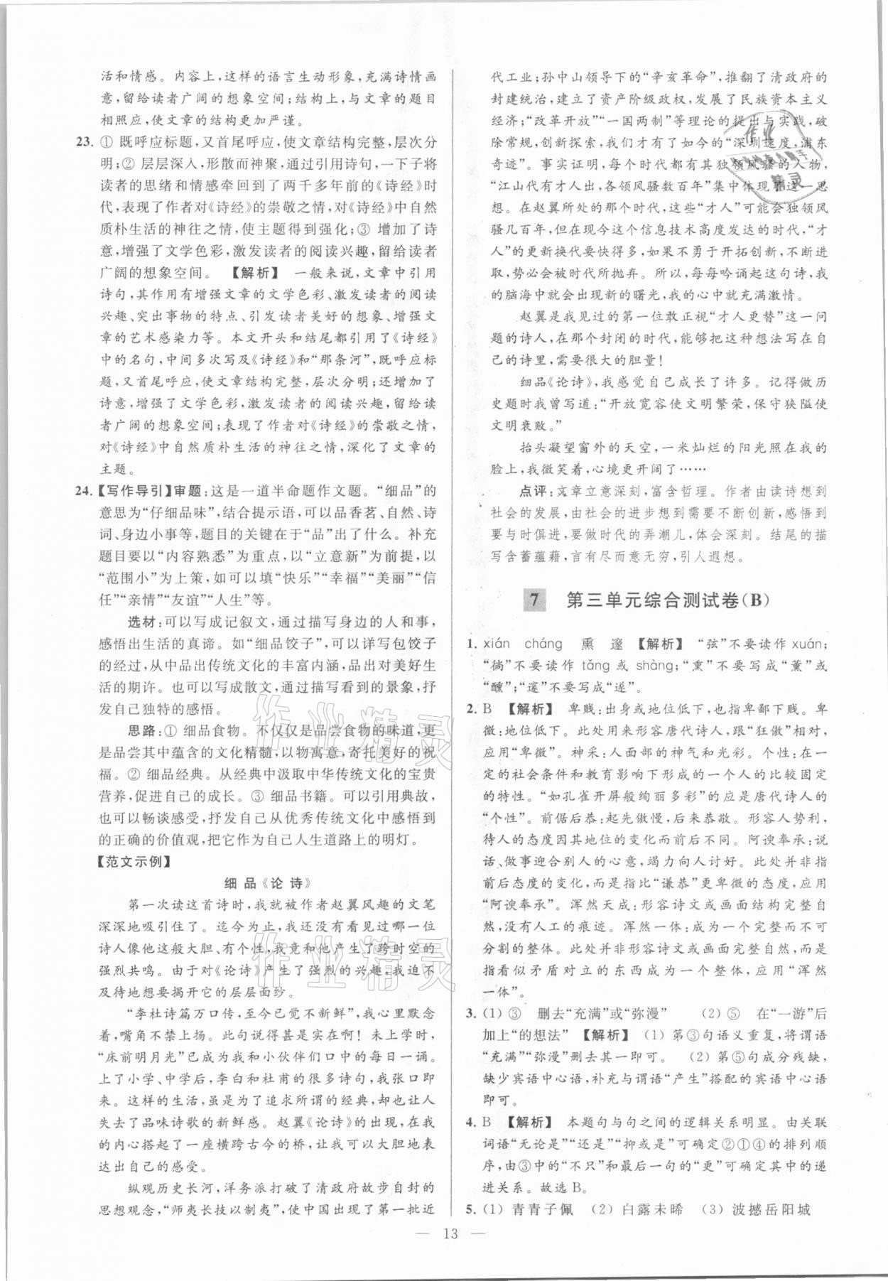 2021年亮點(diǎn)給力大試卷八年級(jí)語文下冊(cè)人教版 參考答案第13頁