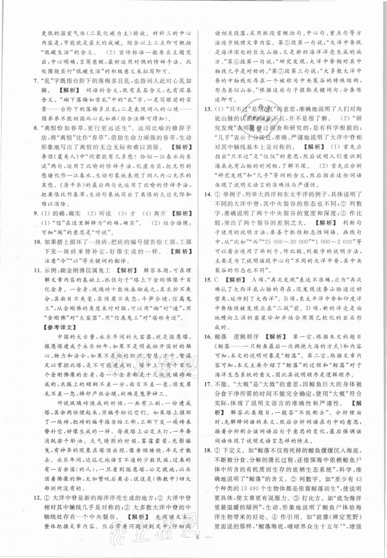 2021年亮點給力大試卷八年級語文下冊人教版 參考答案第8頁