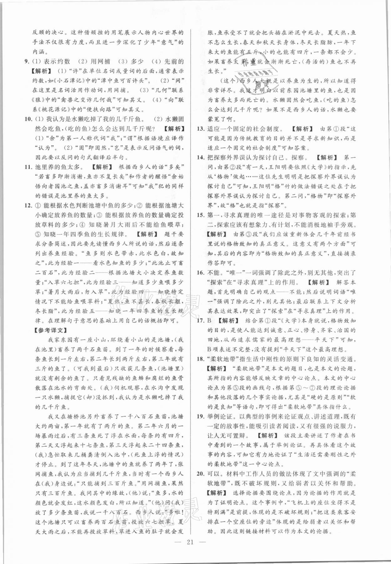 2021年亮點(diǎn)給力大試卷八年級(jí)語(yǔ)文下冊(cè)人教版 參考答案第21頁(yè)