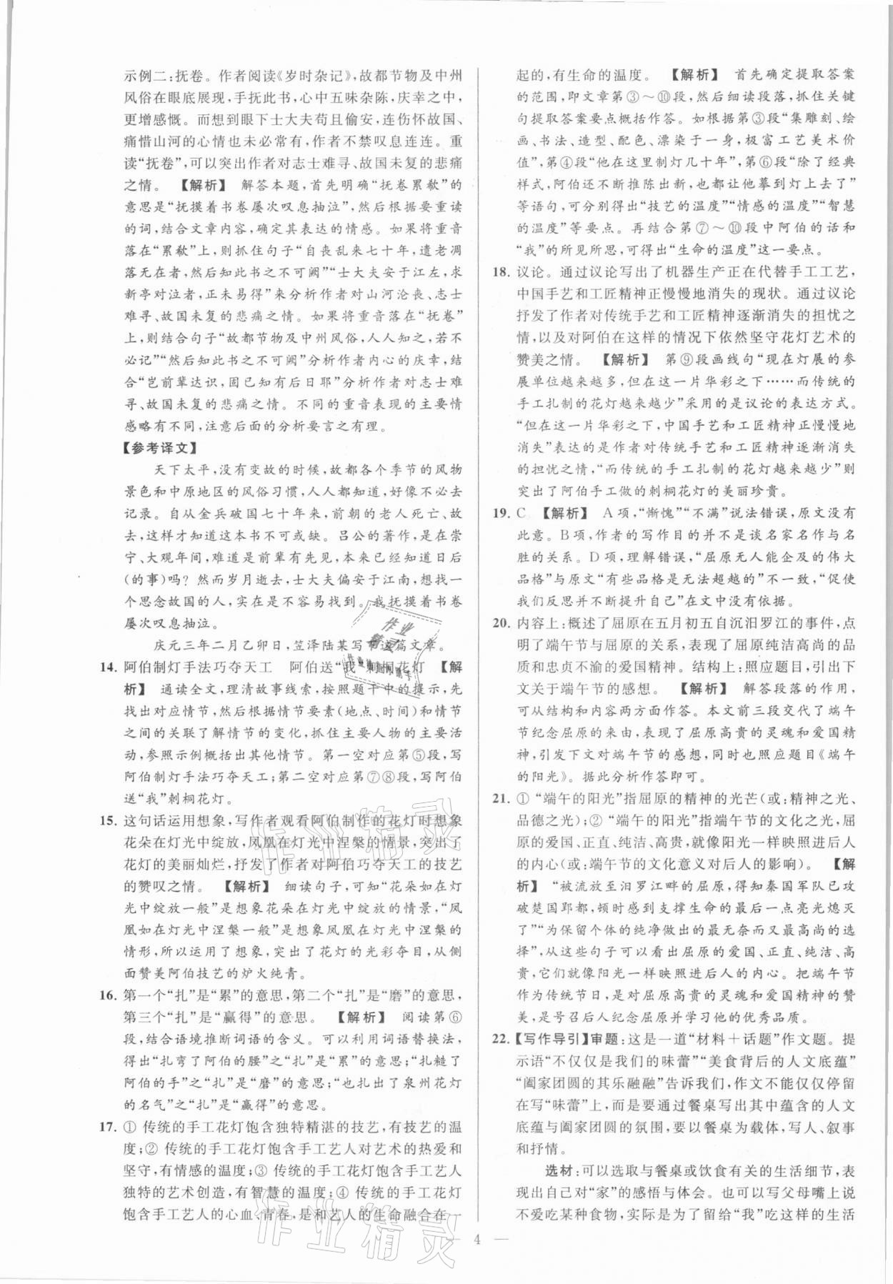 2021年亮點(diǎn)給力大試卷八年級(jí)語(yǔ)文下冊(cè)人教版 參考答案第4頁(yè)