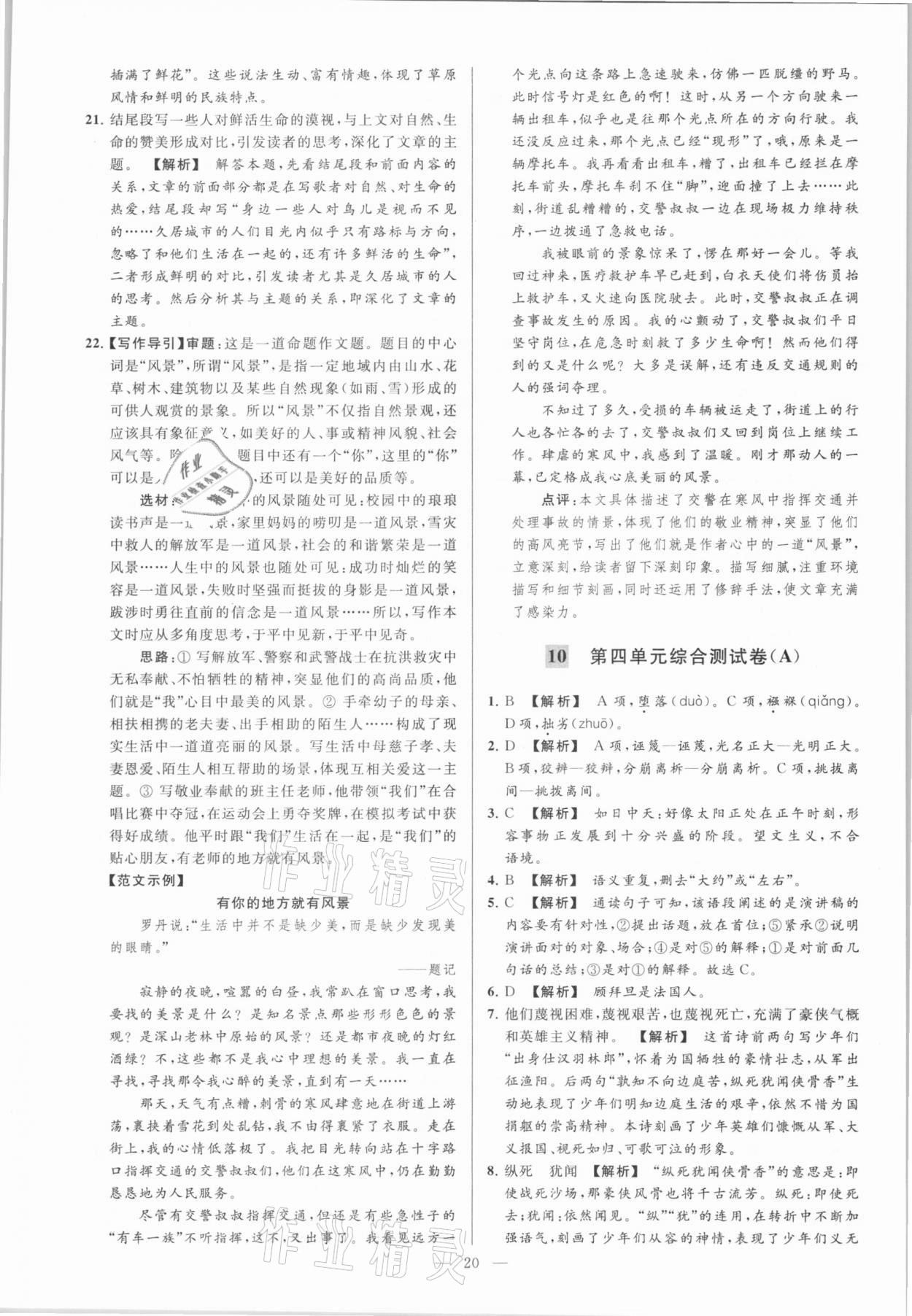 2021年亮點給力大試卷八年級語文下冊人教版 參考答案第20頁