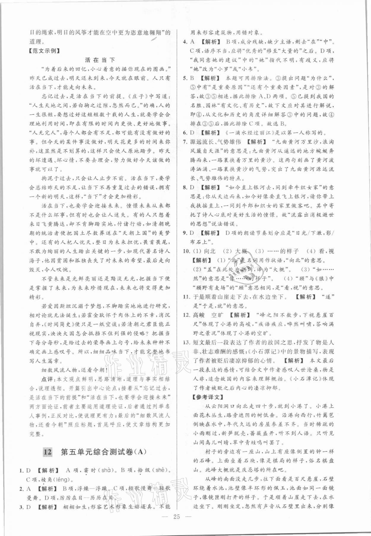 2021年亮點給力大試卷八年級語文下冊人教版 參考答案第25頁