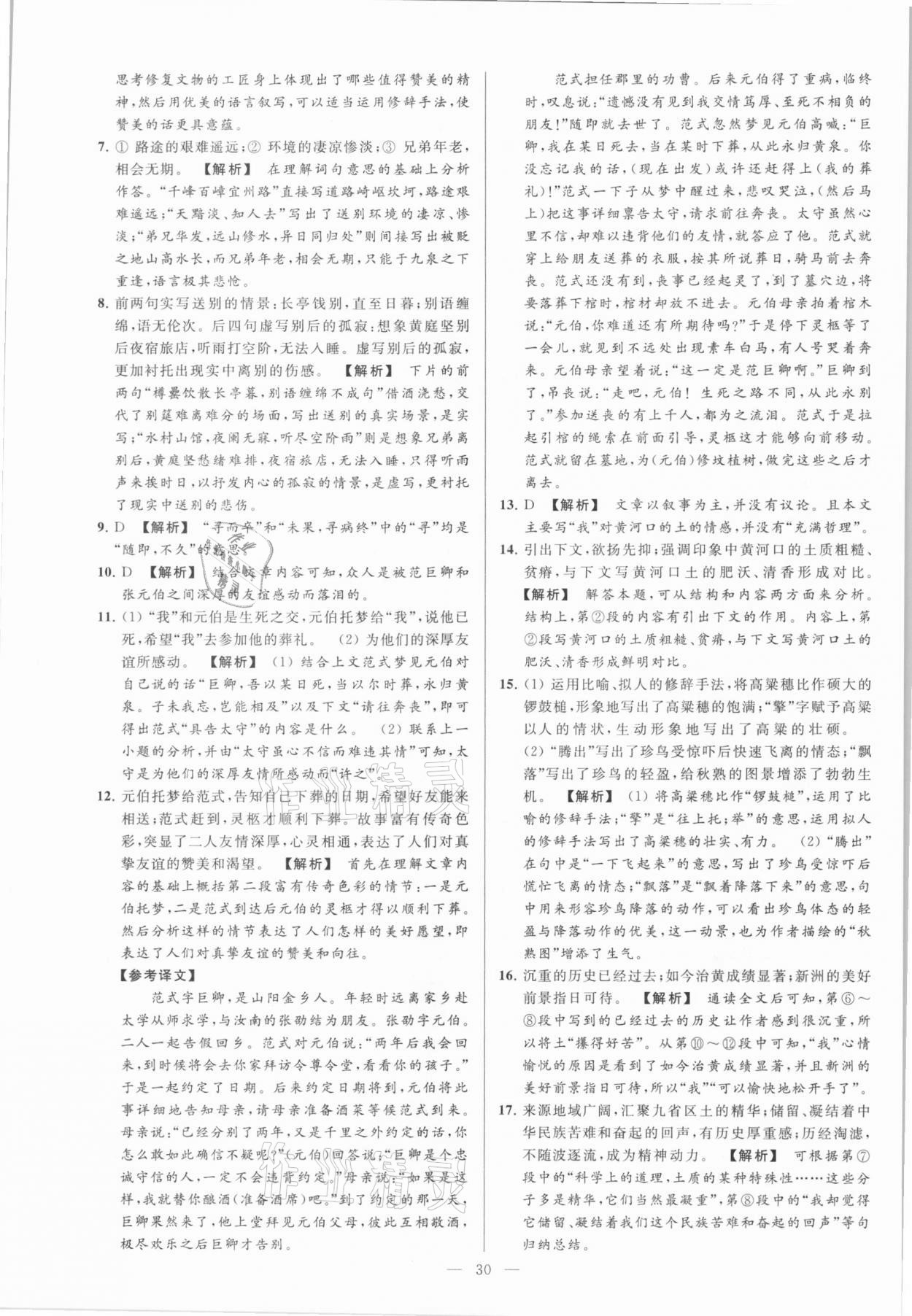 2021年亮點(diǎn)給力大試卷八年級語文下冊人教版 參考答案第30頁