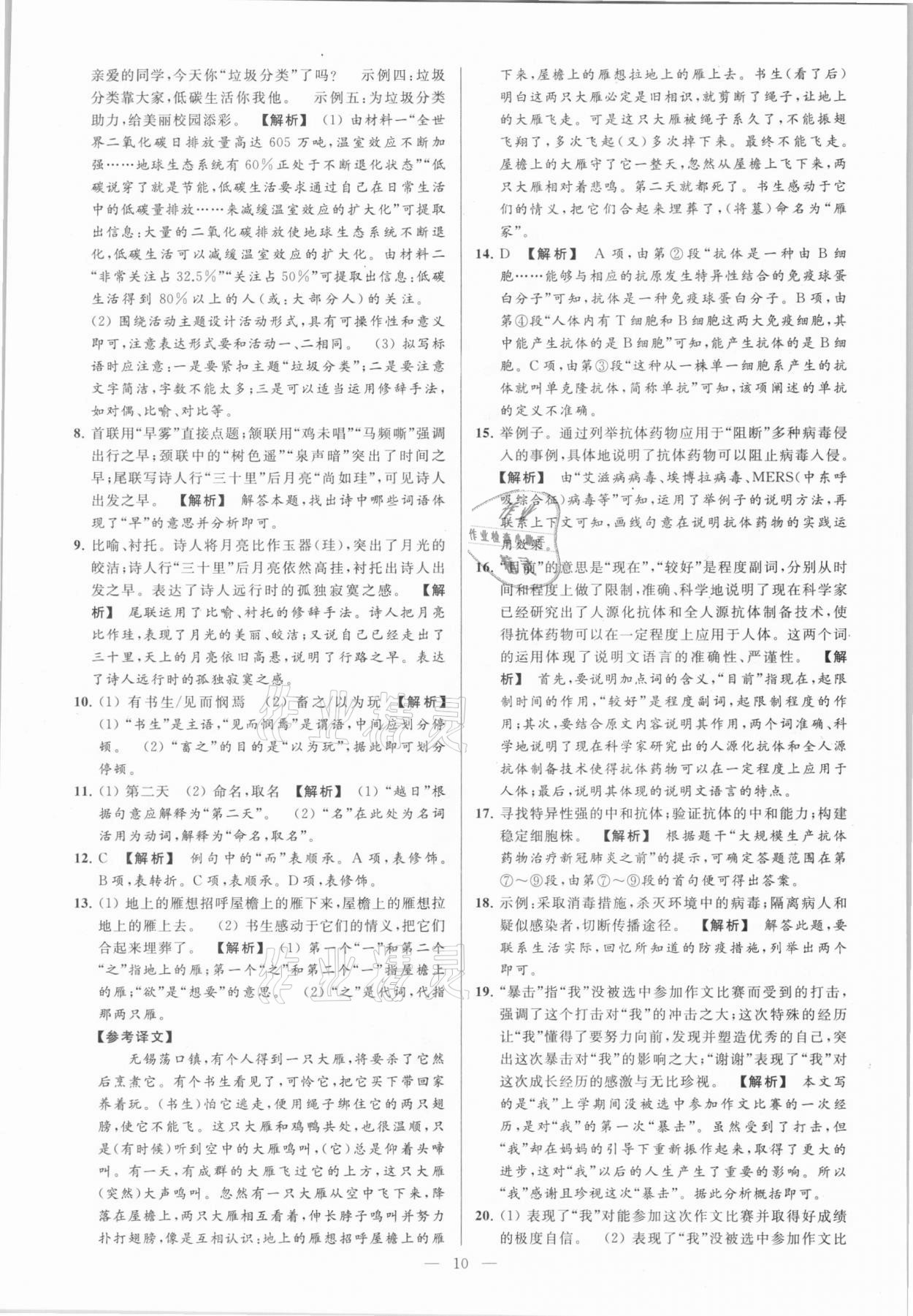 2021年亮點給力大試卷八年級語文下冊人教版 參考答案第10頁