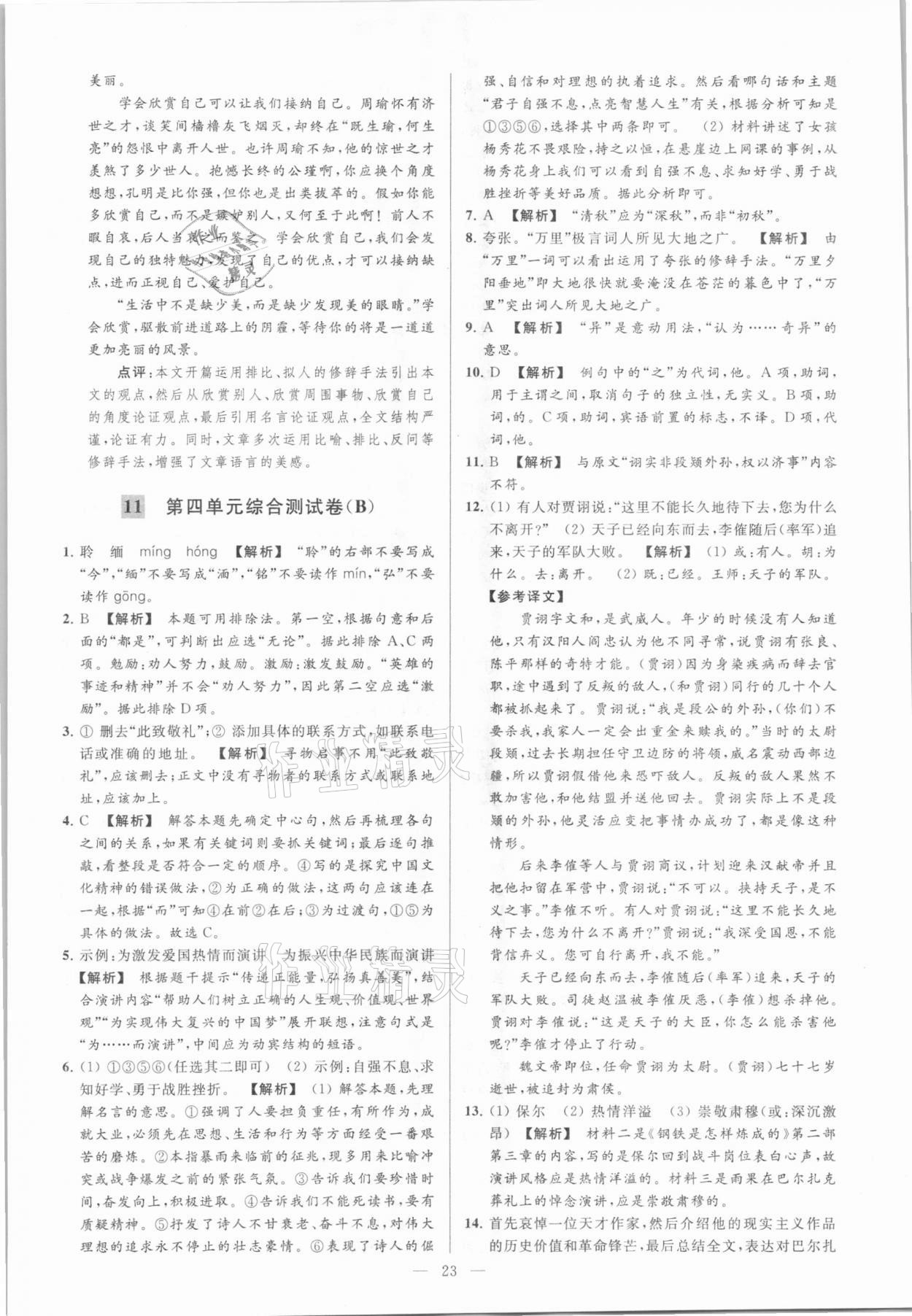 2021年亮點(diǎn)給力大試卷八年級(jí)語文下冊(cè)人教版 參考答案第23頁