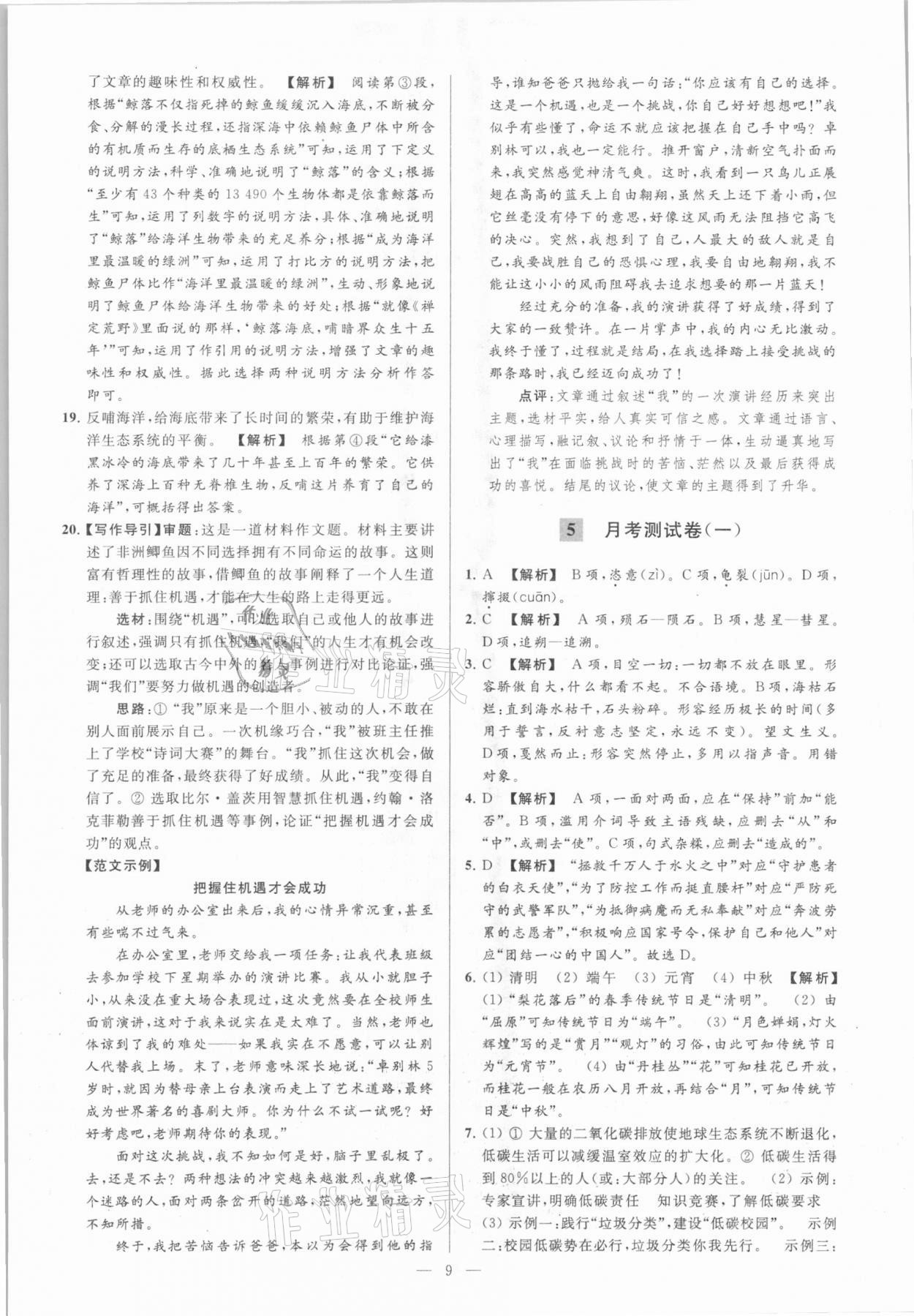 2021年亮點(diǎn)給力大試卷八年級語文下冊人教版 參考答案第9頁