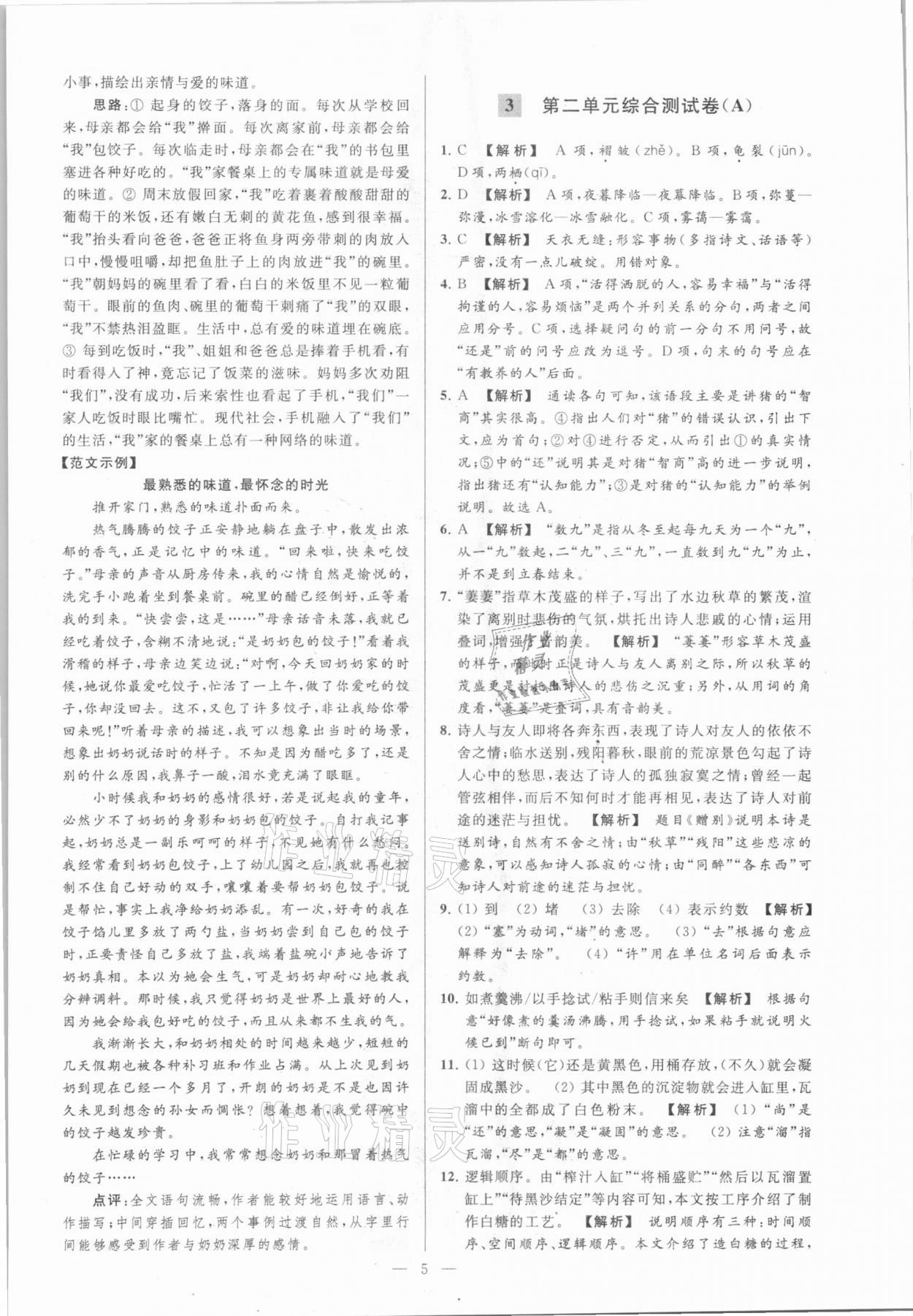 2021年亮點(diǎn)給力大試卷八年級(jí)語文下冊(cè)人教版 參考答案第5頁(yè)