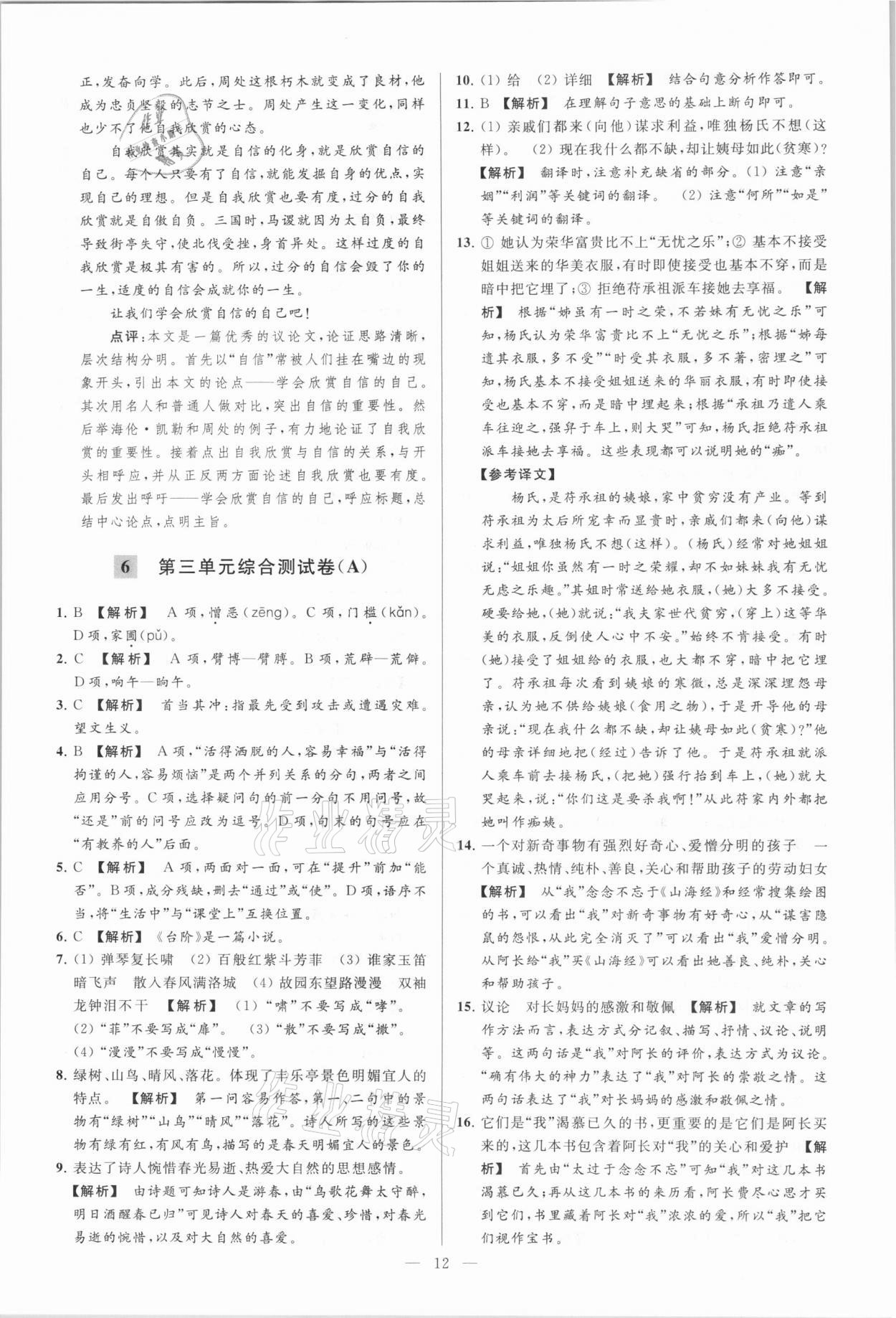 2021年亮點給力大試卷七年級語文下冊人教版 參考答案第12頁