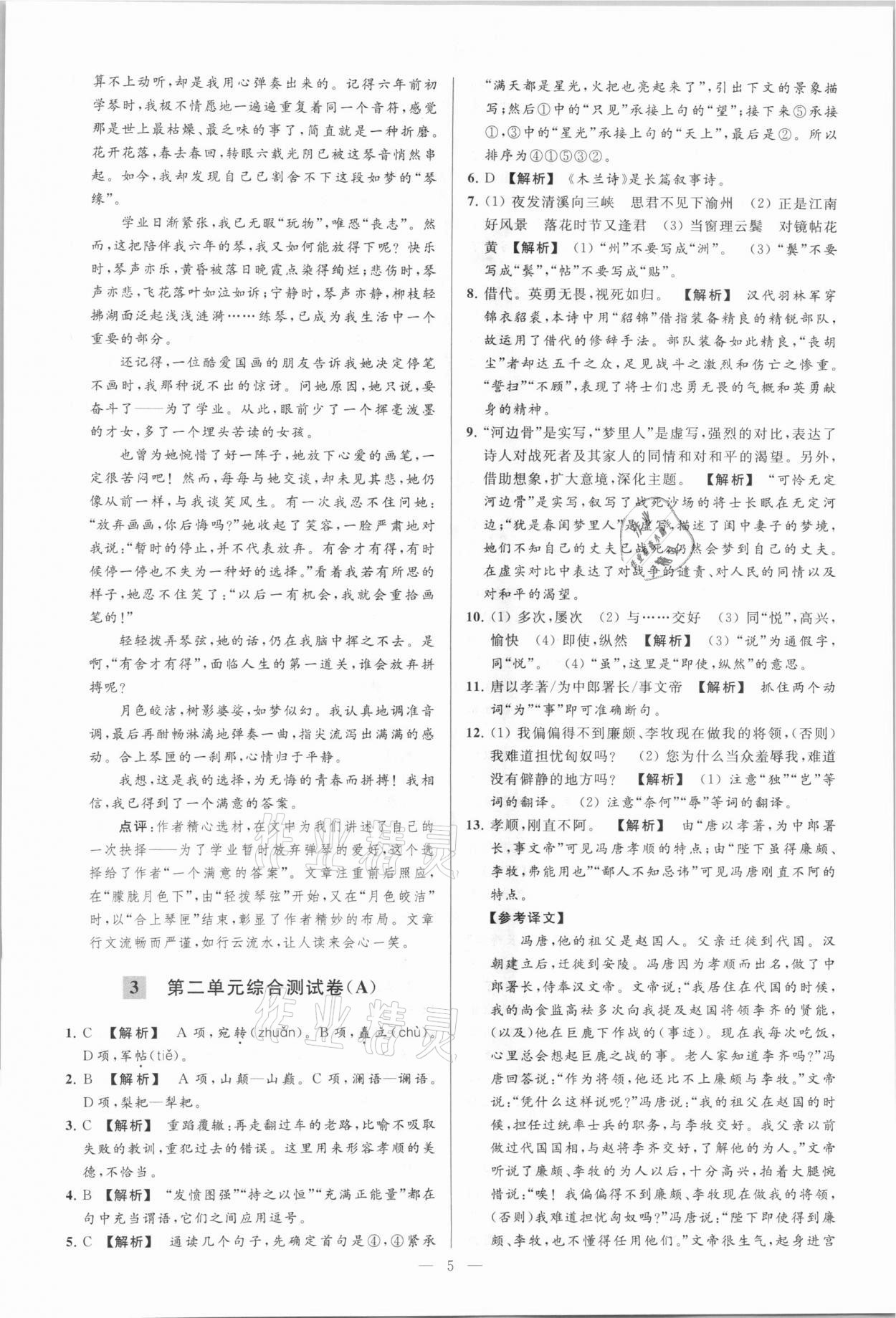 2021年亮點(diǎn)給力大試卷七年級語文下冊人教版 參考答案第5頁