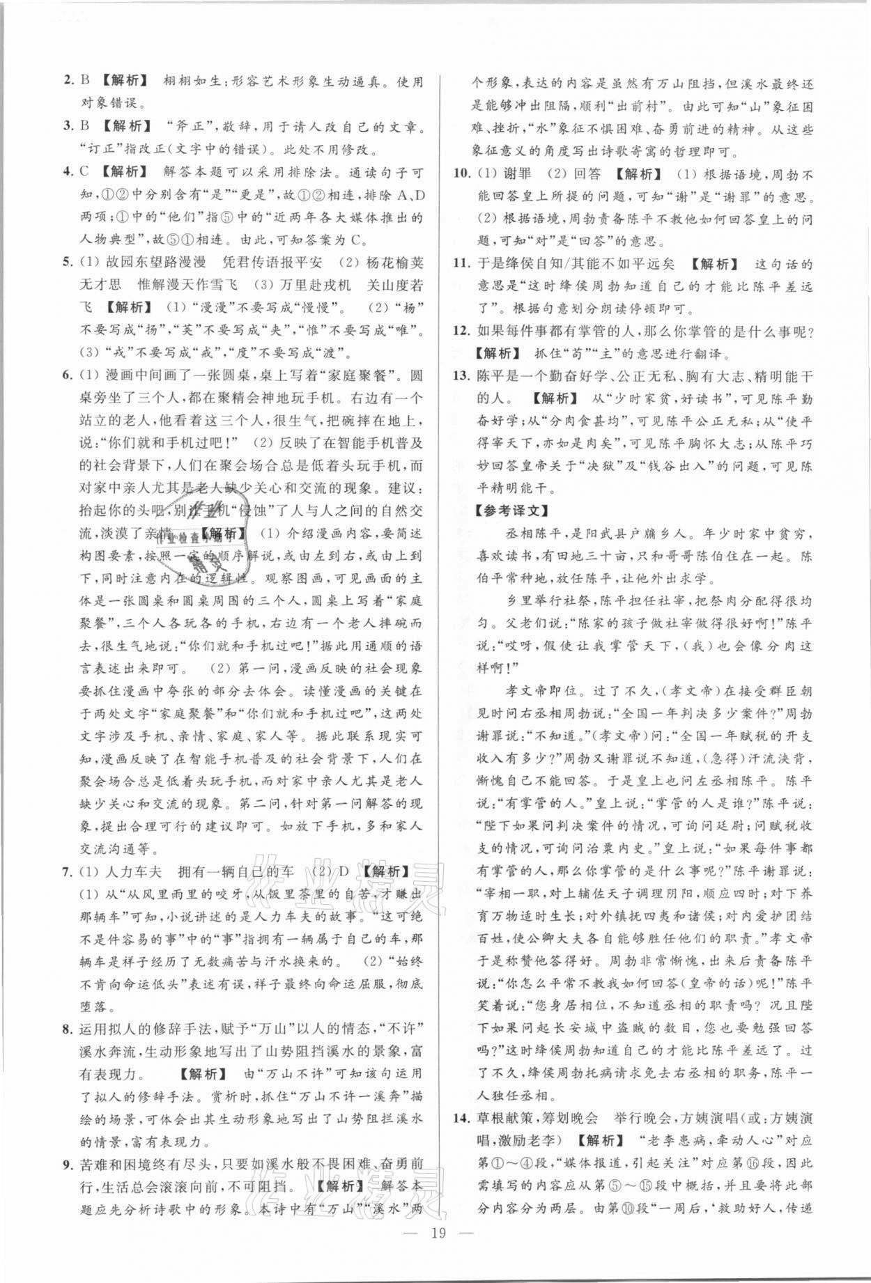 2021年亮点给力大试卷七年级语文下册人教版 参考答案第19页