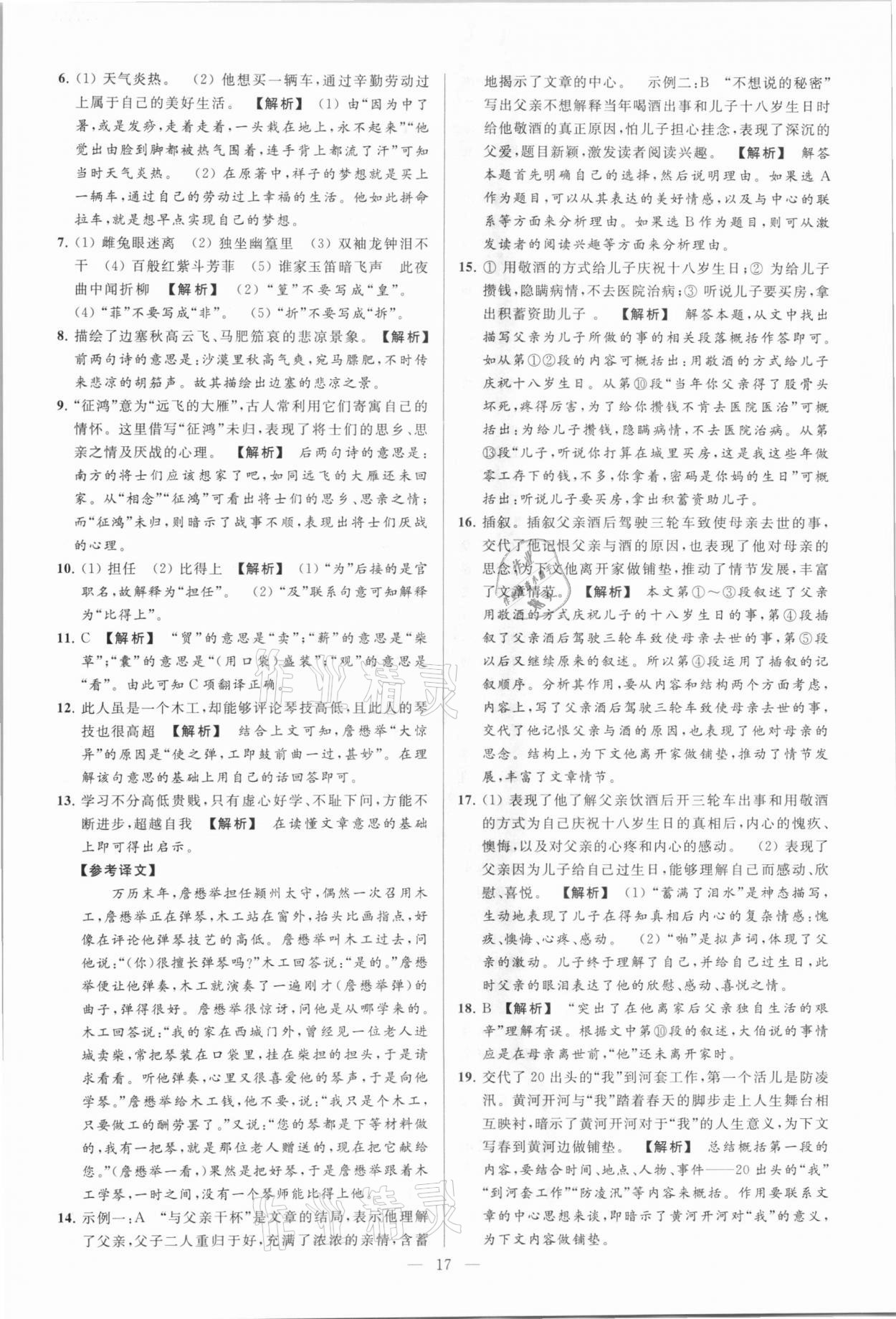 2021年亮点给力大试卷七年级语文下册人教版 参考答案第17页