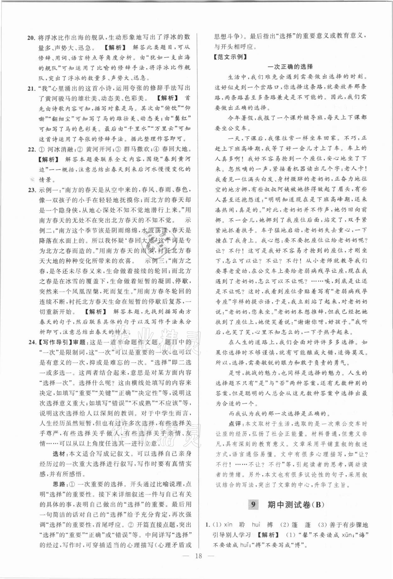 2021年亮点给力大试卷七年级语文下册人教版 参考答案第18页