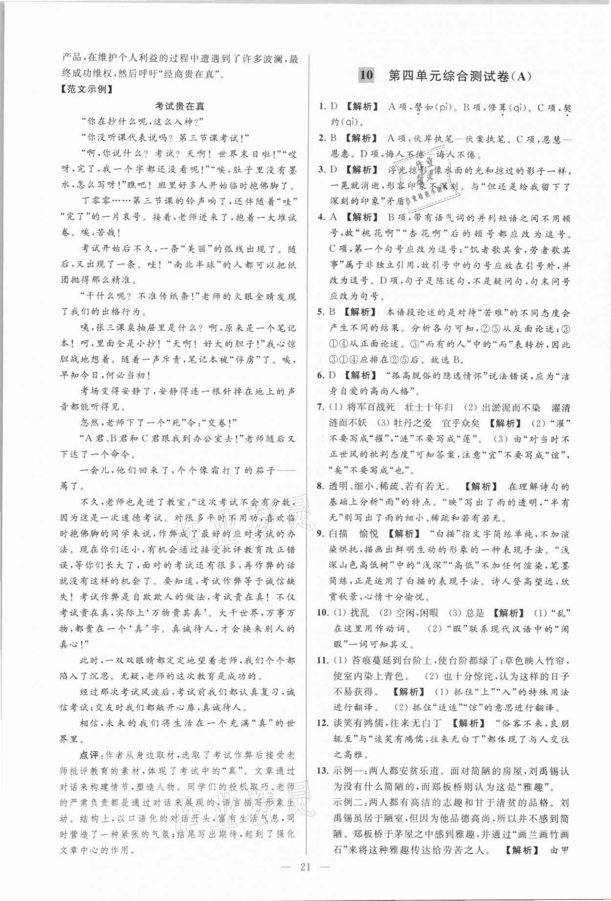 2021年亮點(diǎn)給力大試卷七年級(jí)語(yǔ)文下冊(cè)人教版 參考答案第21頁(yè)