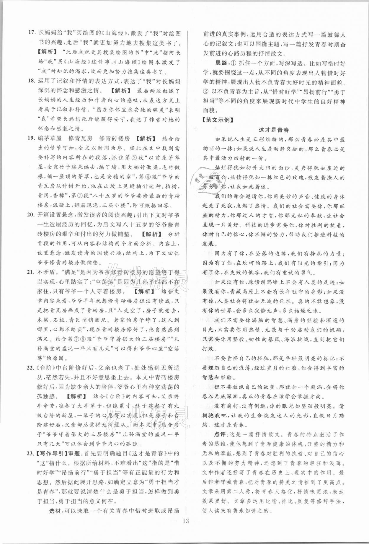 2021年亮點(diǎn)給力大試卷七年級語文下冊人教版 參考答案第13頁