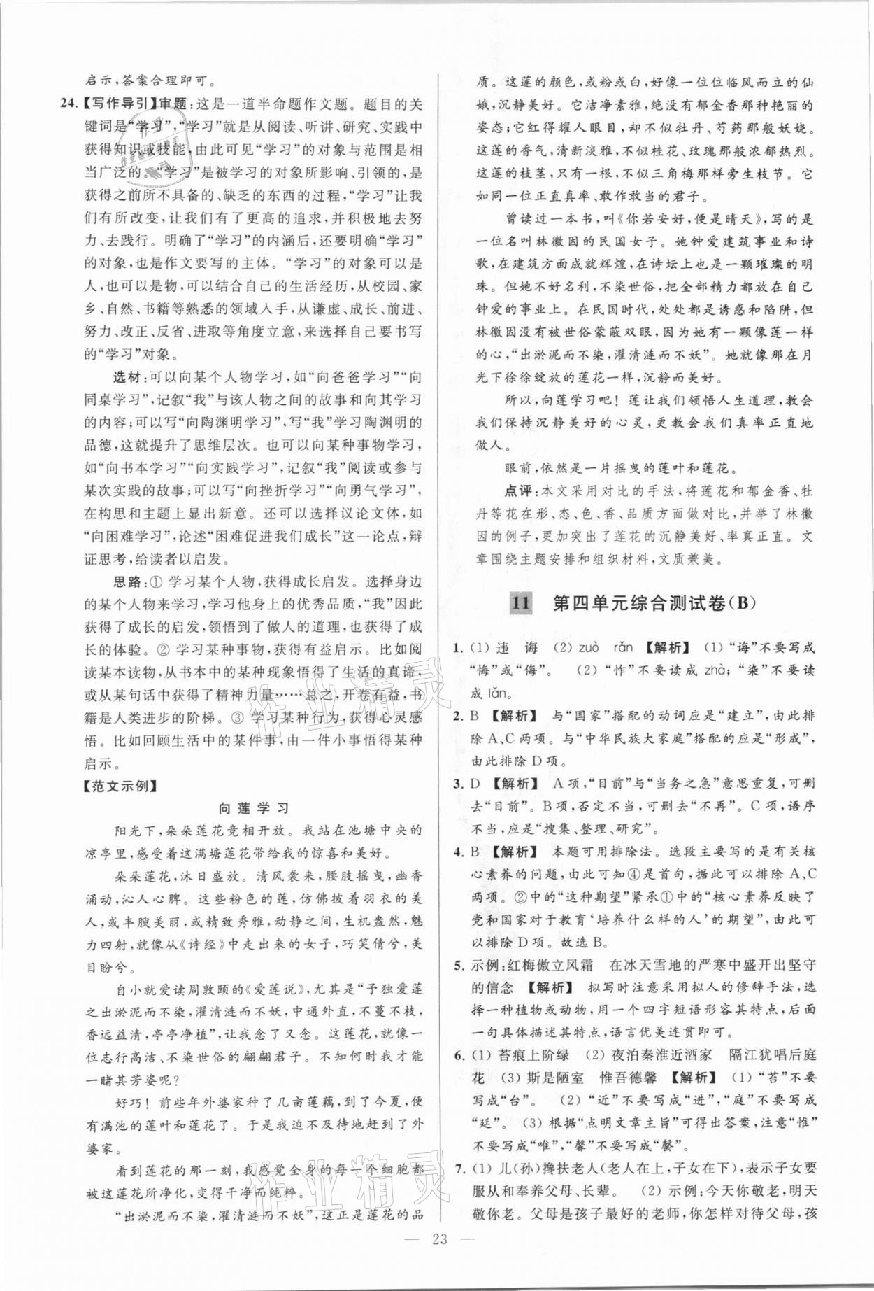 2021年亮点给力大试卷七年级语文下册人教版 参考答案第23页