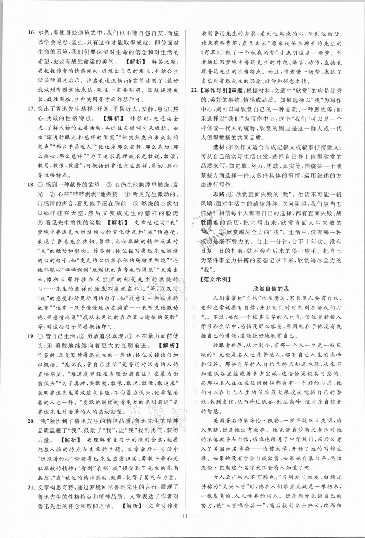 2021年亮點(diǎn)給力大試卷七年級(jí)語(yǔ)文下冊(cè)人教版 參考答案第11頁(yè)