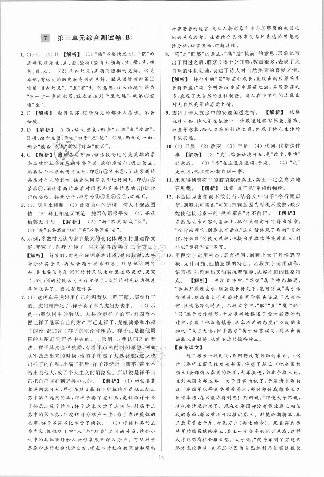 2021年亮點(diǎn)給力大試卷七年級語文下冊人教版 參考答案第14頁