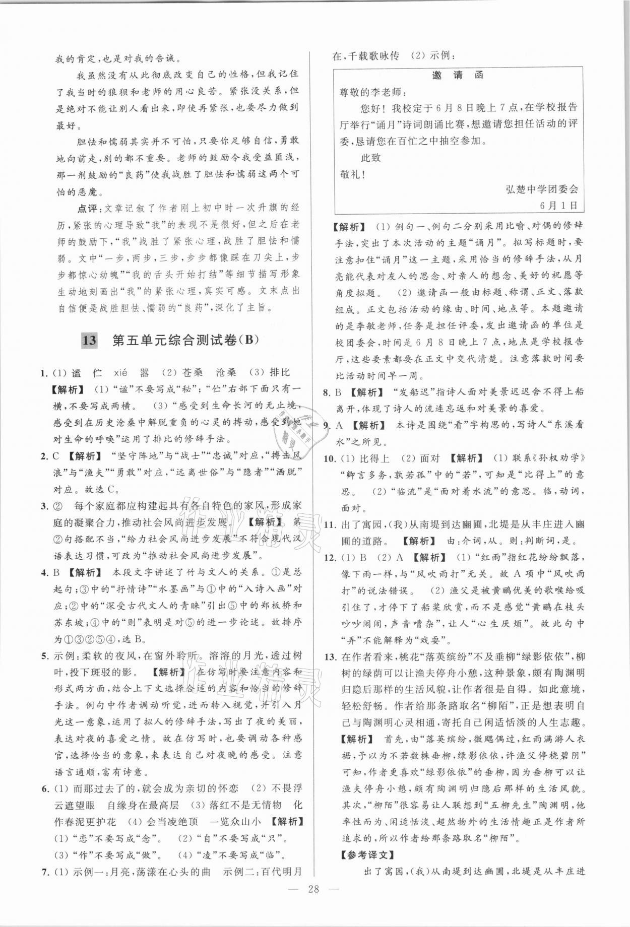 2021年亮点给力大试卷七年级语文下册人教版 参考答案第28页