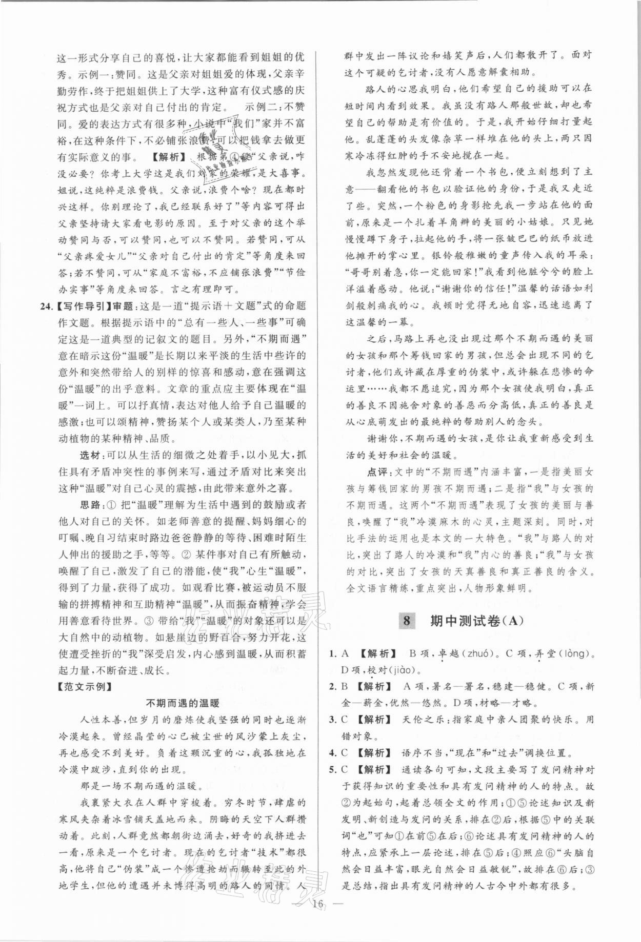 2021年亮點(diǎn)給力大試卷七年級語文下冊人教版 參考答案第16頁