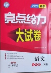 2021年亮點給力大試卷七年級語文下冊人教版