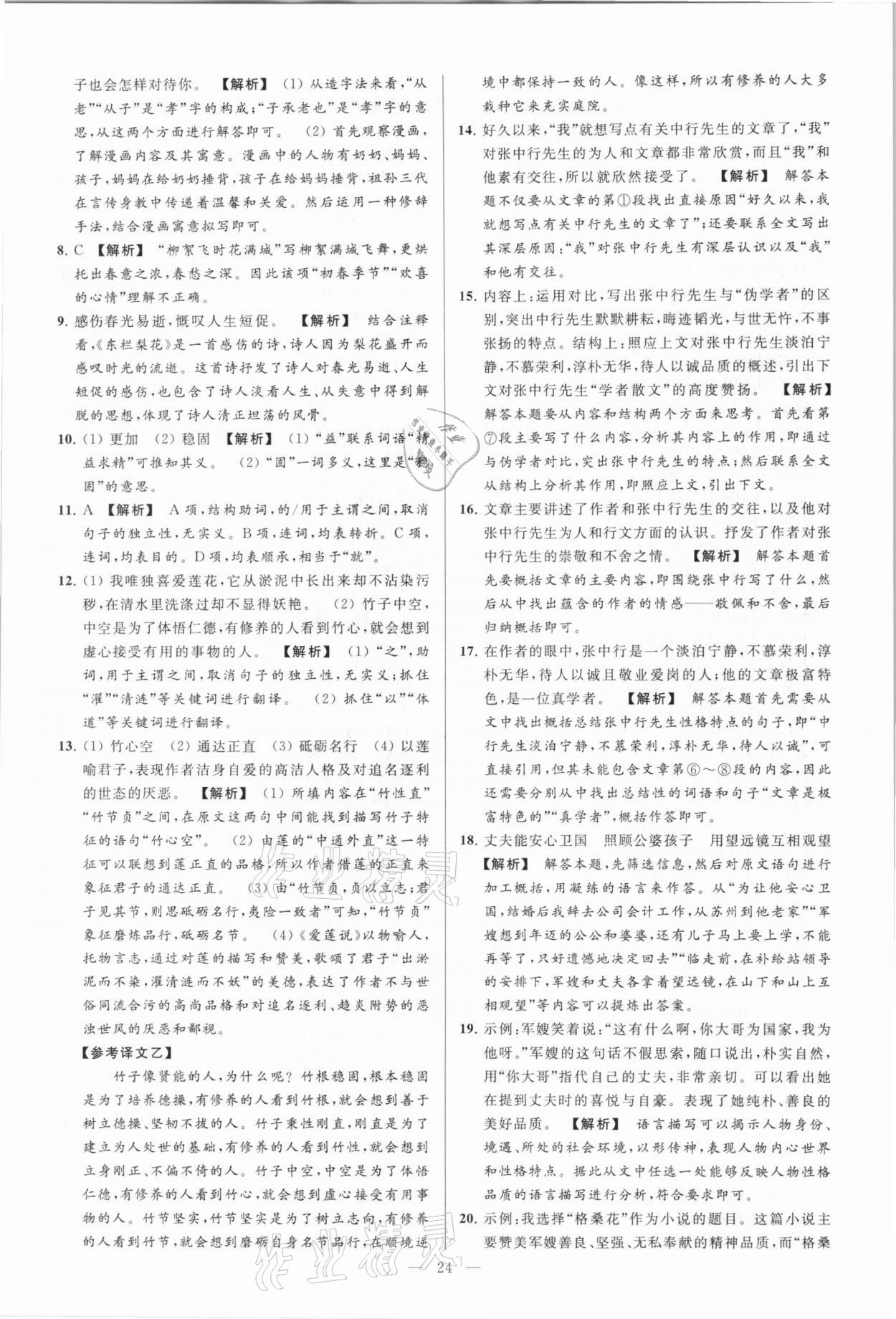 2021年亮点给力大试卷七年级语文下册人教版 参考答案第24页